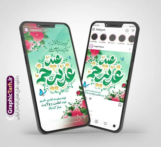 طرح پست و استوری عید غدیر خم طرح پست و استوری عید غدیر خم | طراحی لایه باز قالب پست و استوری اینستاگرام تبریک عید سعید غدیر خم دانلود فایل لایه باز قالب پست اینستاگرام عید سعید غدیر خم و طرح استوری تبریک عید غدیرخم با فرمت psd و قابل ویرایش طرح استوری تبریک عید سعید غدیر خم عید غدیر از بزرگترین اعیاد شیعیان و روز هجدهم ذیحجه که پیامبر اکرم(ص) به دستور خدا، امام علی(ع) را به مقام خلافت و امامت منصوب کرد. واقعه غدیر در سفر حجه الوداع سال دهم هجری و در سرزمین غدیر خم روی داد. طرح خوشنویسی عید غدیر خم برای تبریک این عید بزرگ مناسب است. مجموعه طرح های اینستاگرامی عید غدیر خم توسط تیم گرافیک طرح برای دانلود و استفاده شما عزیزان بارگزاری شده است. طراحان مجموعه گرافیک طرح سعی بر طراحی زیبای عید غدیر داشته تا رضایت همکاران و مشتریان عزیز را به طور کامل جلب نمایند. نمونه طرح لایه باز قالب اینستاگرامی عید غدیر در طرح استوری عید غدیر مبارک از تصویرسازی غدیر خم و همچنین تایپوگرافی عید سعید غدیرخم و طرح خوشنویسی من کنت مولاه استفاده شده است. طرح استوری اینستاگرام عید غدیرخم بصورت کاملا لایه باز و با فرمت PSD و قابل ویرایش و تغییر سایز در نرم افزار فتوشاپ است. جهت اطلاع از جدیدترین طرح های سایت و دانلود رایگان ، در کانال تلگرام گرافیک طرح عضو شوید. قالب طرح پست و استوری اینستاگرام عید غدیر خم فایل طرح قالب اینستاگرام عید غدیرخم در ابعاد پست و استوری اینستاگرام و با رزولوشن 72 از سایت گرافیک طرح قابل دانلود می باشد. شما می توانید با خرید اشتراک نمونه طرح تبریک استوری اینستاگرامی عید غدیر را بصورت رایگان و با کیفیت بالا دانلود کنید. گرافیک طرح مرجع تخصصی طرح های لایه باز با کیفیت و ایرانی فایل پست اینستاگرامی , استوری عید غدیر مبارک PSD , پست اینستاگرام علی مولا , پست اینستاگرامی تبریک عید غدیرخم , طرح لایه باز استوری اینستاگرام, خوشنویسی من کنت مولاه فهذا علی مولاه
