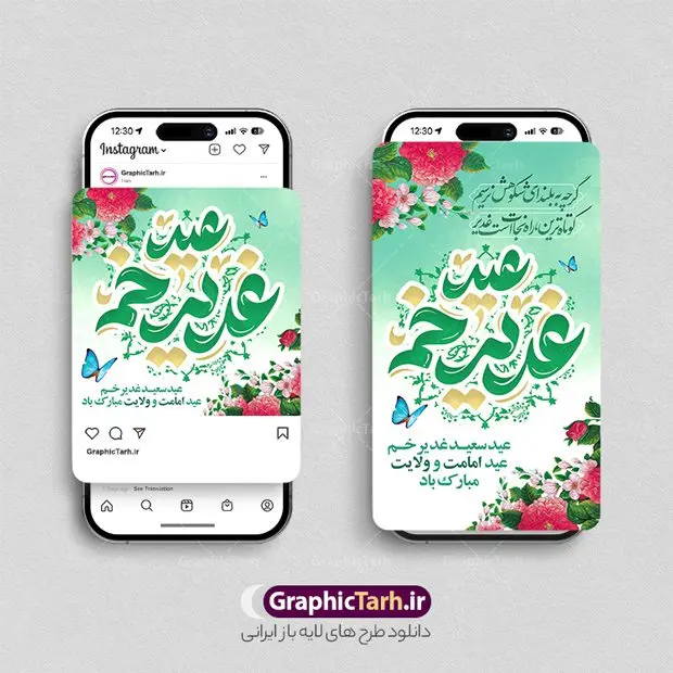 طرح پست و استوری عید غدیر خم طرح پست و استوری عید غدیر خم | طراحی لایه باز قالب پست و استوری اینستاگرام تبریک عید سعید غدیر خم دانلود فایل لایه باز قالب پست اینستاگرام عید سعید غدیر خم و طرح استوری تبریک عید غدیرخم با فرمت psd و قابل ویرایش طرح استوری تبریک عید سعید غدیر خم عید غدیر از بزرگترین اعیاد شیعیان و روز هجدهم ذیحجه که پیامبر اکرم(ص) به دستور خدا، امام علی(ع) را به مقام خلافت و امامت منصوب کرد. واقعه غدیر در سفر حجه الوداع سال دهم هجری و در سرزمین غدیر خم روی داد. طرح خوشنویسی عید غدیر خم برای تبریک این عید بزرگ مناسب است. مجموعه طرح های اینستاگرامی عید غدیر خم توسط تیم گرافیک طرح برای دانلود و استفاده شما عزیزان بارگزاری شده است. طراحان مجموعه گرافیک طرح سعی بر طراحی زیبای عید غدیر داشته تا رضایت همکاران و مشتریان عزیز را به طور کامل جلب نمایند. نمونه طرح لایه باز قالب اینستاگرامی عید غدیر در طرح استوری عید غدیر مبارک از تصویرسازی غدیر خم و همچنین تایپوگرافی عید سعید غدیرخم و طرح خوشنویسی من کنت مولاه استفاده شده است. طرح استوری اینستاگرام عید غدیرخم بصورت کاملا لایه باز و با فرمت PSD و قابل ویرایش و تغییر سایز در نرم افزار فتوشاپ است. جهت اطلاع از جدیدترین طرح های سایت و دانلود رایگان ، در کانال تلگرام گرافیک طرح عضو شوید. قالب طرح پست و استوری اینستاگرام عید غدیر خم فایل طرح قالب اینستاگرام عید غدیرخم در ابعاد پست و استوری اینستاگرام و با رزولوشن 72 از سایت گرافیک طرح قابل دانلود می باشد. شما می توانید با خرید اشتراک نمونه طرح تبریک استوری اینستاگرامی عید غدیر را بصورت رایگان و با کیفیت بالا دانلود کنید. گرافیک طرح مرجع تخصصی طرح های لایه باز با کیفیت و ایرانی فایل پست اینستاگرامی , استوری عید غدیر مبارک PSD , پست اینستاگرام علی مولا , پست اینستاگرامی تبریک عید غدیرخم , طرح لایه باز استوری اینستاگرام, خوشنویسی من کنت مولاه فهذا علی مولاه