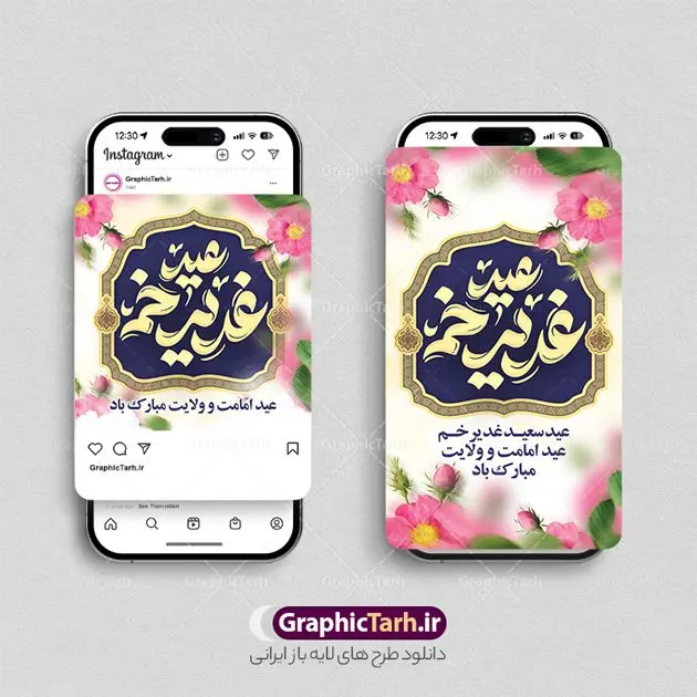 طرح قالب اینستاگرام تبریک عید غدیر خم طرح قالب اینستاگرام تبریک عید غدیر خم | نمونه طرح لایه باز قالب پست و استوری اینستاگرام تبریک عید سعید غدیر خم دانلود فایل لایه باز قالب پست اینستاگرام عید سعید غدیر خم و طرح استوری تبریک عید غدیرخم با فرمت psd و قابل ویرایش طرح استوری تبریک عید سعید غدیر خم عید غدیر از بزرگترین اعیاد شیعیان و روز هجدهم ذیحجه که پیامبر اکرم(ص) به دستور خدا، امام علی(ع) را به مقام خلافت و امامت منصوب کرد. واقعه غدیر در سفر حجه الوداع سال دهم هجری و در سرزمین غدیر خم روی داد. طرح خوشنویسی عید غدیر خم برای تبریک این عید بزرگ مناسب است. مجموعه طرح های اینستاگرامی عید غدیر خم توسط تیم گرافیک طرح برای دانلود و استفاده شما عزیزان بارگزاری شده است. طراحان مجموعه گرافیک طرح سعی بر طراحی زیبای عید غدیر داشته تا رضایت همکاران و مشتریان عزیز را به طور کامل جلب نمایند. نمونه طرح لایه باز قالب اینستاگرامی عید غدیر در طرح استوری عید غدیر مبارک از تصویرسازی غدیر خم و همچنین تایپوگرافی عید سعید غدیرخم و طرح خوشنویسی من کنت مولاه استفاده شده است. طرح استوری اینستاگرام عید غدیرخم بصورت کاملا لایه باز و با فرمت PSD و قابل ویرایش و تغییر سایز در نرم افزار فتوشاپ است. جهت اطلاع از جدیدترین طرح های سایت و دانلود رایگان ، در کانال تلگرام گرافیک طرح عضو شوید. قالب طرح پست و استوری اینستاگرام عید غدیر خم فایل طرح قالب اینستاگرام عید غدیرخم در ابعاد پست و استوری اینستاگرام و با رزولوشن 72 از سایت گرافیک طرح قابل دانلود می باشد. شما می توانید با خرید اشتراک نمونه طرح تبریک استوری اینستاگرامی عید غدیر را بصورت رایگان و با کیفیت بالا دانلود کنید. گرافیک طرح مرجع تخصصی طرح های لایه باز با کیفیت و ایرانی فایل پست اینستاگرامی , استوری عید غدیر مبارک PSD , پست اینستاگرام علی مولا , پست اینستاگرامی تبریک عید غدیرخم , طرح لایه باز استوری اینستاگرام, خوشنویسی من کنت مولاه فهذا علی مولاه