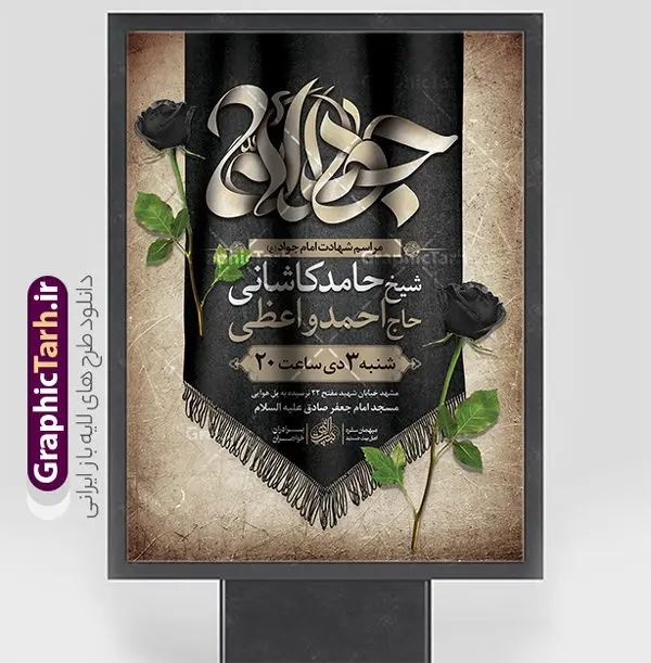 طرح پوستر اطلاع رسانی شهادت امام جواد (ع) طرح پوستر اطلاع رسانی شهادت امام جواد (ع) | نمونه طرح بنر اطلاعیه مراسم شهادت جواد الائمه امام جواد (ع) دانلود طرح بنر لایه باز اطلاعیه شهادت امام محمد تقی و پوستر اطلاع رسانی مراسم عزاداری شهادت حضرت امام جواد الائمه (ع) با تایپوگرافی همانطور که مشاهده می کنید فایل بنر بیلبورد سالروز شهادت جواد الائمه دارای تصویر گنبد کاظمین ، گل و تذهب و تایپوگرافی جواد الائمه میباشد. فایل بنر اطلاعیه شهادت حضرت امام جواد با فرمت PSD که در نرم افزار فتوشاپ با قابلیت تغییر سایز است. از این نمونه طرح زیبا می توانید برای چاپ بنر اطلاعیه مراسم شهادت امام جواد و پوستر اطلاع رسانی در فضای مجازی شامل استوری اینستاگرام استفاده کنید. طرح پوستر اطلاع رسانی شهادت امام جواد (ع) شما می توانید با خرید اشتراک نمونه پوستر شهادت امام جواد (ع) را بصورت رایگان دانلود کنید. پس زمینه فایل اطلاع رسانی مراسم شهادت امام جواد (ع) خاکستری و رنگبدی تصویر تیره می باشد. فایل پوستر اطلاع رسانی شهادت امام جواد (ع) در ابعاد لارج 30 در 40 سانتیمتر با رزولوشن 300 مناسب که از سایت گرافیک طرح قابل دانلود می باشد. جهت اطلاع از جدیدترین طرح های سایت ، در کانال تلگرام عضو شوید. امام جواد (ع) نام این بزرگوار محمد و مشهورترین لقب حضرت، «جواد» است و القاب دیگری همچون زکی، مرتضی، قانع، نتجب، تقی، عالم و… نیز داشتهاند. همچنین کنیه ایشان ابوجعفر است که معمولا در روایات تاریخی ابوجعفر ثانی ذکر میشود تا با ابوجعفر اول، یعنی امام باقر (علیهالسّلام) اشتباه نشود جواد الائمه حضرت امام محمدتقی(ع)، معروف به جواد الائمّه علیه السلام، نهمین پیشوای معصوم و جوان ترین امام شهید که در عمر کوتاه اما با برکت خود میراث ماندگار فرهنگ تشیّع را پاس داشت. در میان ایرانیان بیشتر لقب جواد رایج است و آن حضرت با عنوان «جوادالائمه» شناخته می شوند. جود و بخشش و سخاوتمندی فوق العاده امام، عامل اشتهار آن حضرت به جواد بوده است. مجموعه طرحهای لایه باز سالروز شهادت امام محمدتقی (ع) طرح روز شهادت امام جواد توسط تیم گرافیک طرح جهت چاپ و استفاده در مراسم این روز طراحی و برای دانلود در دسترس قرار گرفته است. امام محمد تقی , بنر تسلیت نهمین امام,طرح بیلبورد شهادت امام محمد تقی و پوستر شهادت حضرت امام جواد طرح دکور مراسم شهادت حضرت جواد, طرح کتیبه شهادت حضرت جوادالائمه, طرحی جایگاه امام محمدتقی (ع) بنر اطلاع رسانی شهادت حضرت جوادالائمه,طرح پل عابر سالروز شهادت امام محمد تقی,بنر بیلبورد شهادت جوادالائمه
