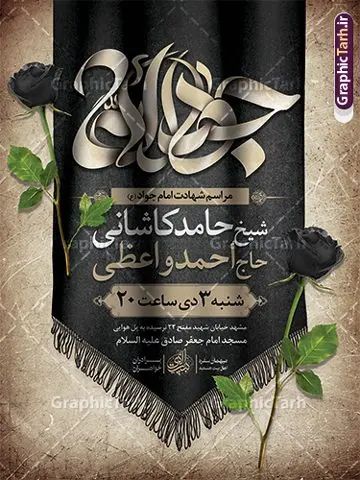 طرح پوستر اطلاع رسانی شهادت امام جواد (ع) طرح پوستر اطلاع رسانی شهادت امام جواد (ع) | نمونه طرح بنر اطلاعیه مراسم شهادت جواد الائمه امام جواد (ع) دانلود طرح بنر لایه باز اطلاعیه شهادت امام محمد تقی و پوستر اطلاع رسانی مراسم عزاداری شهادت حضرت امام جواد الائمه (ع) با تایپوگرافی همانطور که مشاهده می کنید فایل بنر بیلبورد سالروز شهادت جواد الائمه دارای تصویر گنبد کاظمین ، گل و تذهب و تایپوگرافی جواد الائمه میباشد. فایل بنر اطلاعیه شهادت حضرت امام جواد با فرمت PSD که در نرم افزار فتوشاپ با قابلیت تغییر سایز است. از این نمونه طرح زیبا می توانید برای چاپ بنر اطلاعیه مراسم شهادت امام جواد و پوستر اطلاع رسانی در فضای مجازی شامل استوری اینستاگرام استفاده کنید. طرح پوستر اطلاع رسانی شهادت امام جواد (ع) شما می توانید با خرید اشتراک نمونه پوستر شهادت امام جواد (ع) را بصورت رایگان دانلود کنید. پس زمینه فایل اطلاع رسانی مراسم شهادت امام جواد (ع) خاکستری و رنگبدی تصویر تیره می باشد. فایل پوستر اطلاع رسانی شهادت امام جواد (ع) در ابعاد لارج 30 در 40 سانتیمتر با رزولوشن 300 مناسب که از سایت گرافیک طرح قابل دانلود می باشد. جهت اطلاع از جدیدترین طرح های سایت ، در کانال تلگرام عضو شوید. امام جواد (ع) نام این بزرگوار محمد و مشهورترین لقب حضرت، «جواد» است و القاب دیگری همچون زکی، مرتضی، قانع، نتجب، تقی، عالم و… نیز داشتهاند. همچنین کنیه ایشان ابوجعفر است که معمولا در روایات تاریخی ابوجعفر ثانی ذکر میشود تا با ابوجعفر اول، یعنی امام باقر (علیهالسّلام) اشتباه نشود جواد الائمه حضرت امام محمدتقی(ع)، معروف به جواد الائمّه علیه السلام، نهمین پیشوای معصوم و جوان ترین امام شهید که در عمر کوتاه اما با برکت خود میراث ماندگار فرهنگ تشیّع را پاس داشت. در میان ایرانیان بیشتر لقب جواد رایج است و آن حضرت با عنوان «جوادالائمه» شناخته می شوند. جود و بخشش و سخاوتمندی فوق العاده امام، عامل اشتهار آن حضرت به جواد بوده است. مجموعه طرحهای لایه باز سالروز شهادت امام محمدتقی (ع) طرح روز شهادت امام جواد توسط تیم گرافیک طرح جهت چاپ و استفاده در مراسم این روز طراحی و برای دانلود در دسترس قرار گرفته است. امام محمد تقی , بنر تسلیت نهمین امام,طرح بیلبورد شهادت امام محمد تقی و پوستر شهادت حضرت امام جواد طرح دکور مراسم شهادت حضرت جواد, طرح کتیبه شهادت حضرت جوادالائمه, طرحی جایگاه امام محمدتقی (ع) بنر اطلاع رسانی شهادت حضرت جوادالائمه,طرح پل عابر سالروز شهادت امام محمد تقی,بنر بیلبورد شهادت جوادالائمه