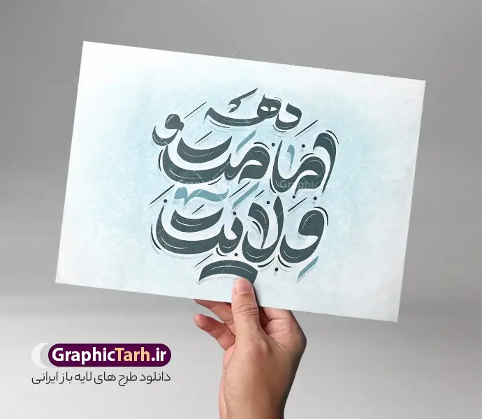 تایپوگرافی لایه باز دهه امامت و ولایت تایپوگرافی لایه باز دهه امامت و ولایت | طراحی خوشنویسی دهه امامت و ولایت لایه باز و قابل ویرایش دانلود طرح تایپوگرافی لایه باز دهه امامت و ولایت و پوستر خوشنویسی تبریک اعیاد قربان و غدیر خم کالیگرافی دهه امامت و ولایت بصورت کاملا لایه باز با فرمت PSD ، قابل ویرایش و تغییر سایز در نرم افزار فتوشاپ همچنین در مطلب دیگر فایل پوستر تبریک اعیاد قربان و غدیر دارای کیفیت بسیار بالا و با کالیگرافی دارای سایه زنی حرفه ای در اختیار شما عزیزان قرار میگیرد. طرح کالیگرافی دهه امامت و ولایت نمونه طرح پوستر کالیگرافی دهه امامت و ولایت با طراحی بسیار زیبا و چشم نواز که توسط تیم گرافیک طرح برای دانلود ارائه شده است . تایپوگرافی تبریک اعیاد قربان و غدیر شامل خوشنویسی دهه امامت و ولایت با رنگبندی زیبا و طراحی اختصاصی آماده شده است. خوشنویسی دهه امامت و ولایت خوشنویسی دهه امامت و ولایت با کیفیت بالا و مناسب چاپ از سایت گرافیک طرح قابل دانلود می باشد. شما می توانید با خرید اشتراک نمونه فایل پوستر تایپوگرافی دهه امامت و ولایت را بصورت رایگان و با کیفیت بالا دانلود کنید. خطاطی لایه باز دهه امامت و ولایت جهت اطلاع از جدیدترین طرح های سایت و دانلود رایگان ، در کانال تلگرام گرافیک طرح عضو شوید. گرافیک طرح مرجع تخصصی طرح های لایه باز با کیفیت و ایرانی طرح تایپوگرافی لایه باز اعیاد سعید قربان و غدیر مبارک , دانلود فایل لایه باز تایپوگرافی دهه امامت و ولایت , کالیگرافی و خوشنویسی عید قربان و غدیرخم , خطاطی psd و قابل ویرایش, پوستر خوشنویسی دهه امامت و ولایت