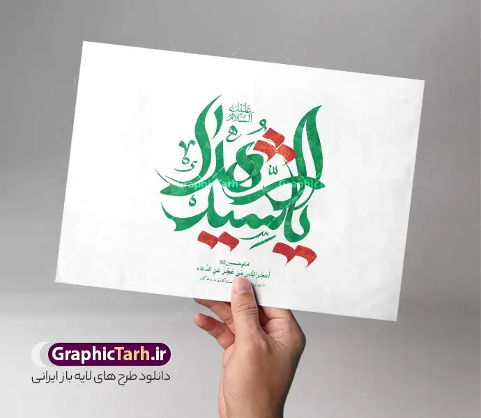 طرح لایه باز تایپوگرافی یا سید الشهدا طرح لایه باز تایپوگرافی یا سید الشهدا | فایل طرح لایه باز تایپوگرافی یا سید الشهدا علیه السلام رنگ سبز دانلود طرح تایپوگرافی لایه یا سید الشهدا و پوستر خوشنویسی و خطاطی یا ابا عبد الله الحسین (ع) مناسب محرم خوشنویسی سید الشهدا بصورت کاملا لایه باز با فرمت PSD ، قابل ویرایش و تغییر سایز در نرم افزار فتوشاپ فایل پوستر کالیگرافی امام حسین (ع) دارای کیفیت بسیار بالا و با سایه زنی حرفه ای در اختیار شما عزیزان قرار میگیرد. طرح خوشنویسی و تایپوگرافی امام حسین (ع) کالیگرافی اباعبدالله الحسین و سید الشهدا با طراحی بسیار زیبا و چشم نواز که توسط تیم گرافیک طرح برای دانلود ارائه شده است. طرح تایپوگرافی محرم الحرام در ابعاد 40 در 30 سانتی متر و با رزولوشن 300 آماده شده است. نمونه کالیگرافی یا سید الشهدا خوشنویسی یا سید الشهدا با کیفیت بالا و مناسب چاپ از سایت گرافیک طرح قابل دانلود می باشد. شما می توانید با خرید اشتراک نمونه فایل پوستر تایپوگرافی اباعبد الله الحسین (ع) را بصورت رایگان و با کیفیت بالا دانلود کنید. خطاطی لایه باز سید الشهدا امام حسین (ع) جهت اطلاع از جدیدترین طرح های سایت و دانلود رایگان ، در کانال تلگرام گرافیک طرح عضو شوید. گرافیک طرح مرجع تخصصی طرح های لایه باز با کیفیت و ایرانی تایپوگرافی لایه باز امام حسین , دانلود طرح خوشنویسی ماه محرم الحرام , فایل کالیگرافی السلام علیک یا ابا عبدالله الحسین , خطاطی مذهبی psd و قابل ویرایش, پوستر عاشورا , تکسچر مذهبی , بکگراند مذهبی محرم , پس زمینه مذهبی,طرح حروف نگاری امام حسین خوشنویسی یا سید الشهدا (ع),تایپوگرافی السلام علیک یا اباعبدالله الحسین,کالیگرافی السلام علیک یا اباعبدالله الحسین,نقاشی خط السلام علیک یا اباعبدالله الحسین,وکتور السلام علیک یا اباعبدالله الحسین,خوشنویسی محرم,تایپوگرافی محرم,تایپو گرافی محرم,تایپوگرافی ماه محرم,تایپوگرافی امام حسین و ماه محرم