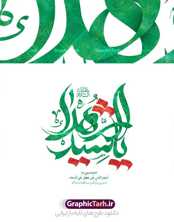 طرح لایه باز تایپوگرافی یا سید الشهدا طرح لایه باز تایپوگرافی یا سید الشهدا | فایل طرح لایه باز تایپوگرافی یا سید الشهدا علیه السلام رنگ سبز دانلود طرح تایپوگرافی لایه یا سید الشهدا و پوستر خوشنویسی و خطاطی یا ابا عبد الله الحسین (ع) مناسب محرم خوشنویسی سید الشهدا بصورت کاملا لایه باز با فرمت PSD ، قابل ویرایش و تغییر سایز در نرم افزار فتوشاپ فایل پوستر کالیگرافی امام حسین (ع) دارای کیفیت بسیار بالا و با سایه زنی حرفه ای در اختیار شما عزیزان قرار میگیرد. طرح خوشنویسی و تایپوگرافی امام حسین (ع) کالیگرافی اباعبدالله الحسین و سید الشهدا با طراحی بسیار زیبا و چشم نواز که توسط تیم گرافیک طرح برای دانلود ارائه شده است. طرح تایپوگرافی محرم الحرام در ابعاد 40 در 30 سانتی متر و با رزولوشن 300 آماده شده است. نمونه کالیگرافی یا سید الشهدا خوشنویسی یا سید الشهدا با کیفیت بالا و مناسب چاپ از سایت گرافیک طرح قابل دانلود می باشد. شما می توانید با خرید اشتراک نمونه فایل پوستر تایپوگرافی اباعبد الله الحسین (ع) را بصورت رایگان و با کیفیت بالا دانلود کنید. خطاطی لایه باز سید الشهدا امام حسین (ع) جهت اطلاع از جدیدترین طرح های سایت و دانلود رایگان ، در کانال تلگرام گرافیک طرح عضو شوید. گرافیک طرح مرجع تخصصی طرح های لایه باز با کیفیت و ایرانی تایپوگرافی لایه باز امام حسین , دانلود طرح خوشنویسی ماه محرم الحرام , فایل کالیگرافی السلام علیک یا ابا عبدالله الحسین , خطاطی مذهبی psd و قابل ویرایش, پوستر عاشورا , تکسچر مذهبی , بکگراند مذهبی محرم , پس زمینه مذهبی,طرح حروف نگاری امام حسین خوشنویسی یا سید الشهدا (ع),تایپوگرافی السلام علیک یا اباعبدالله الحسین,کالیگرافی السلام علیک یا اباعبدالله الحسین,نقاشی خط السلام علیک یا اباعبدالله الحسین,وکتور السلام علیک یا اباعبدالله الحسین,خوشنویسی محرم,تایپوگرافی محرم,تایپو گرافی محرم,تایپوگرافی ماه محرم,تایپوگرافی امام حسین و ماه محرم