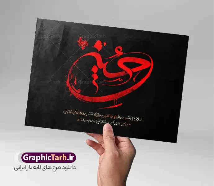 طرح خوشنویسی امام حسین (ع) طرح خوشنویسی امام حسین (ع) | فایل لایه باز تایپوگرافی امام حسین علیه السلام رنگ قرمز و مشکی دانلود طرح تایپوگرافی لایه امام حسین و پوستر خوشنویسی و کالیگرافی یا ابا عبد الله الحسین (ع) مناسب محرم خوشنویسی سید الشهدا بصورت کاملا لایه باز با فرمت PSD ، قابل ویرایش و تغییر سایز در نرم افزار فتوشاپ فایل پوستر کالیگرافی امام حسین (ع) دارای کیفیت بسیار بالا و با سایه زنی حرفه ای در اختیار شما عزیزان قرار میگیرد. طرح خوشنویسی و تایپوگرافی امام حسین (ع) کالیگرافی اباعبدالله الحسین و سید الشهدا با طراحی بسیار زیبا و چشم نواز که توسط تیم گرافیک طرح برای دانلود ارائه شده است. طرح تایپوگرافی محرم الحرام در ابعاد 40 در 30 سانتی متر و با رزولوشن 300 آماده شده است. نمونه کالیگرافی یا سید الشهدا خوشنویسی یا سید الشهدا با کیفیت بالا و مناسب چاپ از سایت گرافیک طرح قابل دانلود می باشد. شما می توانید با خرید اشتراک نمونه فایل پوستر تایپوگرافی اباعبد الله الحسین (ع) را بصورت رایگان و با کیفیت بالا دانلود کنید. خطاطی لایه باز سید الشهدا امام حسین (ع) جهت اطلاع از جدیدترین طرح های سایت و دانلود رایگان ، در کانال تلگرام گرافیک طرح عضو شوید. گرافیک طرح مرجع تخصصی طرح های لایه باز با کیفیت و ایرانی تایپوگرافی لایه باز امام حسین , دانلود طرح خوشنویسی ماه محرم الحرام , فایل کالیگرافی السلام علیک یا ابا عبدالله الحسین , خطاطی مذهبی psd و قابل ویرایش, پوستر عاشورا , تکسچر مذهبی , بکگراند مذهبی محرم , پس زمینه مذهبی,طرح حروف نگاری امام حسین خوشنویسی یا سید الشهدا (ع),طرح کالیگرافی یا حسین (ع),کالیگرافی السلام علیک یا اباعبدالله الحسین,نقاشی خط السلام علیک یا اباعبدالله الحسین,وکتور السلام علیک یا اباعبدالله الحسین,خوشنویسی محرم,تایپوگرافی محرم,تایپو گرافی محرم,تایپوگرافی ماه محرم,تایپوگرافی امام حسین و ماه محرم