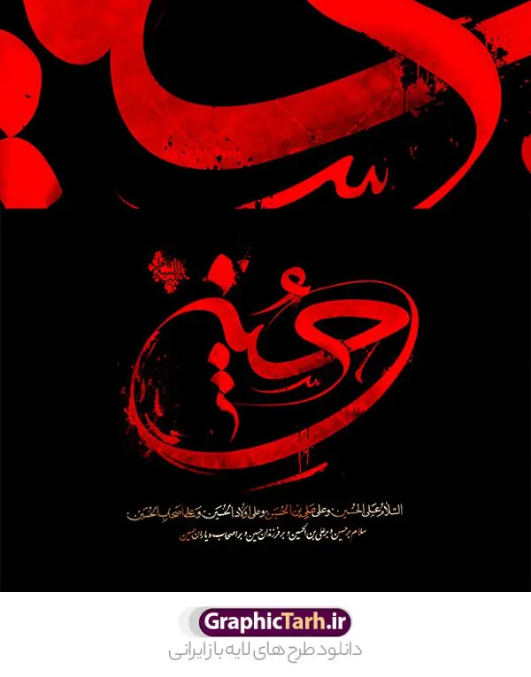 طرح خوشنویسی امام حسین (ع) طرح خوشنویسی امام حسین (ع) | فایل لایه باز تایپوگرافی امام حسین علیه السلام رنگ قرمز و مشکی دانلود طرح تایپوگرافی لایه امام حسین و پوستر خوشنویسی و کالیگرافی یا ابا عبد الله الحسین (ع) مناسب محرم خوشنویسی سید الشهدا بصورت کاملا لایه باز با فرمت PSD ، قابل ویرایش و تغییر سایز در نرم افزار فتوشاپ فایل پوستر کالیگرافی امام حسین (ع) دارای کیفیت بسیار بالا و با سایه زنی حرفه ای در اختیار شما عزیزان قرار میگیرد. طرح خوشنویسی و تایپوگرافی امام حسین (ع) کالیگرافی اباعبدالله الحسین و سید الشهدا با طراحی بسیار زیبا و چشم نواز که توسط تیم گرافیک طرح برای دانلود ارائه شده است. طرح تایپوگرافی محرم الحرام در ابعاد 40 در 30 سانتی متر و با رزولوشن 300 آماده شده است. نمونه کالیگرافی یا سید الشهدا خوشنویسی یا سید الشهدا با کیفیت بالا و مناسب چاپ از سایت گرافیک طرح قابل دانلود می باشد. شما می توانید با خرید اشتراک نمونه فایل پوستر تایپوگرافی اباعبد الله الحسین (ع) را بصورت رایگان و با کیفیت بالا دانلود کنید. خطاطی لایه باز سید الشهدا امام حسین (ع) جهت اطلاع از جدیدترین طرح های سایت و دانلود رایگان ، در کانال تلگرام گرافیک طرح عضو شوید. گرافیک طرح مرجع تخصصی طرح های لایه باز با کیفیت و ایرانی تایپوگرافی لایه باز امام حسین , دانلود طرح خوشنویسی ماه محرم الحرام , فایل کالیگرافی السلام علیک یا ابا عبدالله الحسین , خطاطی مذهبی psd و قابل ویرایش, پوستر عاشورا , تکسچر مذهبی , بکگراند مذهبی محرم , پس زمینه مذهبی,طرح حروف نگاری امام حسین خوشنویسی یا سید الشهدا (ع),طرح کالیگرافی یا حسین (ع),کالیگرافی السلام علیک یا اباعبدالله الحسین,نقاشی خط السلام علیک یا اباعبدالله الحسین,وکتور السلام علیک یا اباعبدالله الحسین,خوشنویسی محرم,تایپوگرافی محرم,تایپو گرافی محرم,تایپوگرافی ماه محرم,تایپوگرافی امام حسین و ماه محرم