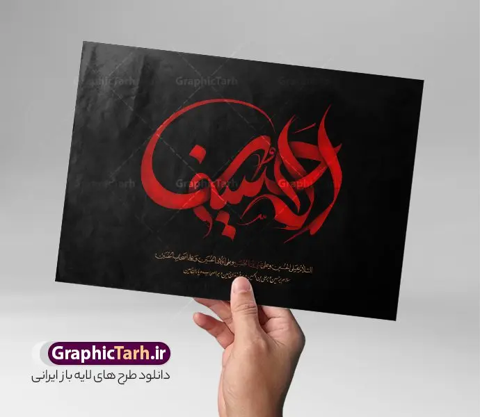 تایپوگرافی لایه باز امام حسین (ع) تایپوگرافی لایه باز امام حسین (ع) | فایل طرح لایه باز تایپوگرافی یا سید الشهدا علیه السلام رنگ قرمز و مشکی دانلود طرح تایپوگرافی لایه امام حسین و پوستر خوشنویسی و خطاطی یا ابا عبد الله الحسین (ع) مناسب محرم خوشنویسی سید الشهدا بصورت کاملا لایه باز با فرمت PSD ، قابل ویرایش و تغییر سایز در نرم افزار فتوشاپ فایل پوستر کالیگرافی امام حسین (ع) دارای کیفیت بسیار بالا و با سایه زنی حرفه ای در اختیار شما عزیزان قرار میگیرد. طرح خوشنویسی و تایپوگرافی امام حسین (ع) کالیگرافی اباعبدالله الحسین و سید الشهدا با طراحی بسیار زیبا و چشم نواز که توسط تیم گرافیک طرح برای دانلود ارائه شده است. طرح تایپوگرافی محرم الحرام در ابعاد 40 در 30 سانتی متر و با رزولوشن 300 آماده شده است. نمونه کالیگرافی یا سید الشهدا خوشنویسی یا سید الشهدا با کیفیت بالا و مناسب چاپ از سایت گرافیک طرح قابل دانلود می باشد. شما می توانید با خرید اشتراک نمونه فایل پوستر تایپوگرافی اباعبد الله الحسین (ع) را بصورت رایگان و با کیفیت بالا دانلود کنید. خطاطی لایه باز سید الشهدا امام حسین (ع) جهت اطلاع از جدیدترین طرح های سایت و دانلود رایگان ، در کانال تلگرام گرافیک طرح عضو شوید. گرافیک طرح مرجع تخصصی طرح های لایه باز با کیفیت و ایرانی تایپوگرافی لایه باز امام حسین , دانلود طرح خوشنویسی ماه محرم الحرام , فایل کالیگرافی السلام علیک یا ابا عبدالله الحسین , خطاطی مذهبی psd و قابل ویرایش, پوستر عاشورا , تکسچر مذهبی , بکگراند مذهبی محرم , پس زمینه مذهبی,طرح حروف نگاری امام حسین خوشنویسی یا سید الشهدا (ع),تایپوگرافی السلام علیک یا اباعبدالله الحسین,کالیگرافی السلام علیک یا اباعبدالله الحسین,نقاشی خط السلام علیک یا اباعبدالله الحسین,وکتور السلام علیک یا اباعبدالله الحسین,خوشنویسی محرم,تایپوگرافی محرم,تایپو گرافی محرم,تایپوگرافی ماه محرم,تایپوگرافی امام حسین و ماه محرم