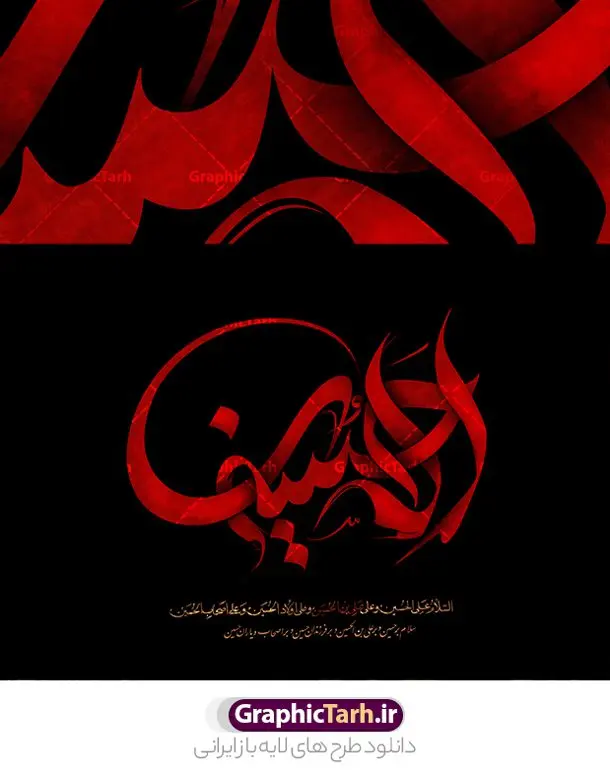 تایپوگرافی لایه باز امام حسین (ع) تایپوگرافی لایه باز امام حسین (ع) | فایل طرح لایه باز تایپوگرافی یا سید الشهدا علیه السلام رنگ قرمز و مشکی دانلود طرح تایپوگرافی لایه امام حسین و پوستر خوشنویسی و خطاطی یا ابا عبد الله الحسین (ع) مناسب محرم خوشنویسی سید الشهدا بصورت کاملا لایه باز با فرمت PSD ، قابل ویرایش و تغییر سایز در نرم افزار فتوشاپ فایل پوستر کالیگرافی امام حسین (ع) دارای کیفیت بسیار بالا و با سایه زنی حرفه ای در اختیار شما عزیزان قرار میگیرد. طرح خوشنویسی و تایپوگرافی امام حسین (ع) کالیگرافی اباعبدالله الحسین و سید الشهدا با طراحی بسیار زیبا و چشم نواز که توسط تیم گرافیک طرح برای دانلود ارائه شده است. طرح تایپوگرافی محرم الحرام در ابعاد 40 در 30 سانتی متر و با رزولوشن 300 آماده شده است. نمونه کالیگرافی یا سید الشهدا خوشنویسی یا سید الشهدا با کیفیت بالا و مناسب چاپ از سایت گرافیک طرح قابل دانلود می باشد. شما می توانید با خرید اشتراک نمونه فایل پوستر تایپوگرافی اباعبد الله الحسین (ع) را بصورت رایگان و با کیفیت بالا دانلود کنید. خطاطی لایه باز سید الشهدا امام حسین (ع) جهت اطلاع از جدیدترین طرح های سایت و دانلود رایگان ، در کانال تلگرام گرافیک طرح عضو شوید. گرافیک طرح مرجع تخصصی طرح های لایه باز با کیفیت و ایرانی تایپوگرافی لایه باز امام حسین , دانلود طرح خوشنویسی ماه محرم الحرام , فایل کالیگرافی السلام علیک یا ابا عبدالله الحسین , خطاطی مذهبی psd و قابل ویرایش, پوستر عاشورا , تکسچر مذهبی , بکگراند مذهبی محرم , پس زمینه مذهبی,طرح حروف نگاری امام حسین خوشنویسی یا سید الشهدا (ع),تایپوگرافی السلام علیک یا اباعبدالله الحسین,کالیگرافی السلام علیک یا اباعبدالله الحسین,نقاشی خط السلام علیک یا اباعبدالله الحسین,وکتور السلام علیک یا اباعبدالله الحسین,خوشنویسی محرم,تایپوگرافی محرم,تایپو گرافی محرم,تایپوگرافی ماه محرم,تایپوگرافی امام حسین و ماه محرم