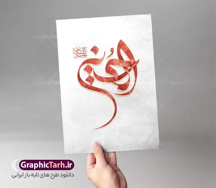 طرح تایپوگرافی حسین علیه السلام طرح تایپوگرافی حسین علیه السلام | نمونه فایل لایه باز تایپوگرافی امام حسین علیه السلام رنگ قرمز دانلود طرح تایپوگرافی لایه امام حسین علیه السلام و پوستر خوشنویسی و کالیگرافی یا ابا عبد الله الحسین (ع) مناسب محرم خوشنویسی سید الشهدا بصورت کاملا لایه باز با فرمت PSD ، قابل ویرایش و تغییر سایز در نرم افزار فتوشاپ فایل پوستر کالیگرافی امام حسین (ع) دارای کیفیت بسیار بالا و با سایه زنی حرفه ای در اختیار شما عزیزان قرار میگیرد. طرح خوشنویسی و تایپوگرافی امام حسین (ع) کالیگرافی اباعبدالله الحسین و سید الشهدا با طراحی بسیار زیبا و چشم نواز که توسط تیم گرافیک طرح برای دانلود ارائه شده است. طرح تایپوگرافی محرم الحرام در ابعاد 40 در 30 سانتی متر و با رزولوشن 300 آماده شده است. نمونه کالیگرافی یا سید الشهدا خوشنویسی یا سید الشهدا با کیفیت بالا و مناسب چاپ از سایت گرافیک طرح قابل دانلود می باشد. شما می توانید با خرید اشتراک نمونه فایل پوستر تایپوگرافی اباعبد الله الحسین (ع) را بصورت رایگان و با کیفیت بالا دانلود کنید. خطاطی لایه باز سید الشهدا امام حسین (ع) جهت اطلاع از جدیدترین طرح های سایت و دانلود رایگان ، در کانال تلگرام گرافیک طرح عضو شوید. گرافیک طرح مرجع تخصصی طرح های لایه باز با کیفیت و ایرانی تایپوگرافی لایه باز امام حسین , دانلود طرح خوشنویسی ماه محرم الحرام , فایل کالیگرافی السلام علیک یا ابا عبدالله الحسین , خطاطی مذهبی psd و قابل ویرایش, پوستر عاشورا , تکسچر مذهبی , بکگراند مذهبی محرم , پس زمینه مذهبی,طرح حروف نگاری امام حسین خوشنویسی یا سید الشهدا (ع),طرح کالیگرافی یا حسین (ع),کالیگرافی السلام علیک یا اباعبدالله الحسین,نقاشی خط السلام علیک یا اباعبدالله الحسین,وکتور السلام علیک یا اباعبدالله الحسین,خوشنویسی محرم,تایپوگرافی محرم,تایپو گرافی محرم,تایپوگرافی ماه محرم,تایپوگرافی امام حسین و ماه محرم