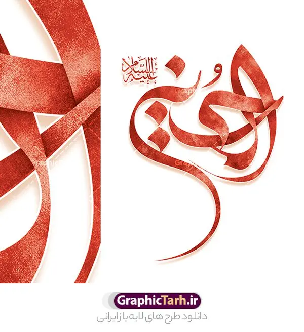طرح تایپوگرافی حسین علیه السلام طرح تایپوگرافی حسین علیه السلام | نمونه فایل لایه باز تایپوگرافی امام حسین علیه السلام رنگ قرمز دانلود طرح تایپوگرافی لایه امام حسین علیه السلام و پوستر خوشنویسی و کالیگرافی یا ابا عبد الله الحسین (ع) مناسب محرم خوشنویسی سید الشهدا بصورت کاملا لایه باز با فرمت PSD ، قابل ویرایش و تغییر سایز در نرم افزار فتوشاپ فایل پوستر کالیگرافی امام حسین (ع) دارای کیفیت بسیار بالا و با سایه زنی حرفه ای در اختیار شما عزیزان قرار میگیرد. طرح خوشنویسی و تایپوگرافی امام حسین (ع) کالیگرافی اباعبدالله الحسین و سید الشهدا با طراحی بسیار زیبا و چشم نواز که توسط تیم گرافیک طرح برای دانلود ارائه شده است. طرح تایپوگرافی محرم الحرام در ابعاد 40 در 30 سانتی متر و با رزولوشن 300 آماده شده است. نمونه کالیگرافی یا سید الشهدا خوشنویسی یا سید الشهدا با کیفیت بالا و مناسب چاپ از سایت گرافیک طرح قابل دانلود می باشد. شما می توانید با خرید اشتراک نمونه فایل پوستر تایپوگرافی اباعبد الله الحسین (ع) را بصورت رایگان و با کیفیت بالا دانلود کنید. خطاطی لایه باز سید الشهدا امام حسین (ع) جهت اطلاع از جدیدترین طرح های سایت و دانلود رایگان ، در کانال تلگرام گرافیک طرح عضو شوید. گرافیک طرح مرجع تخصصی طرح های لایه باز با کیفیت و ایرانی تایپوگرافی لایه باز امام حسین , دانلود طرح خوشنویسی ماه محرم الحرام , فایل کالیگرافی السلام علیک یا ابا عبدالله الحسین , خطاطی مذهبی psd و قابل ویرایش, پوستر عاشورا , تکسچر مذهبی , بکگراند مذهبی محرم , پس زمینه مذهبی,طرح حروف نگاری امام حسین خوشنویسی یا سید الشهدا (ع),طرح کالیگرافی یا حسین (ع),کالیگرافی السلام علیک یا اباعبدالله الحسین,نقاشی خط السلام علیک یا اباعبدالله الحسین,وکتور السلام علیک یا اباعبدالله الحسین,خوشنویسی محرم,تایپوگرافی محرم,تایپو گرافی محرم,تایپوگرافی ماه محرم,تایپوگرافی امام حسین و ماه محرم