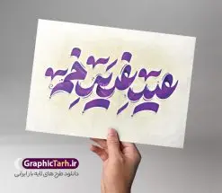 طرح تایپوگرافی لایه باز عید غدیر خم | طراحی خوشنویسی عید سعید غدیر خم لایه باز و قابل ویرایش دانلود طرح تایپوگرافی لایه باز عید سعید غدیر خم و پوستر خوشنویسی تبریک عید غدیر کالیگرافی غدیر خم بصورت کاملا لایه باز با فرمت PSD ، قابل ویرایش و تغییر سایز در نرم افزار فتوشاپ همچنین در مطلب دیگر فایل پوستر عید غدیر دارای کیفیت بسیار بالا و با کالیگرافی دارای سایه زنی حرفه ای در اختیار شما عزیزان قرار میگیرد. طرح کالیگرافی عید غدیر خم نمونه طرح پوستر کالیگرافی عید غدیر با طراحی بسیار زیبا و چشم نواز که توسط تیم گرافیک طرح برای دانلود ارائه شده است . تایپوگرافی تبریک عید غدیر شامل خوشنویسی با رنگبندی زیبا و طراحی اختصاصی آماده شده است. خوشنویسی غدیر خم خوشنویسی غدیر خم با کیفیت بالا و مناسب چاپ از سایت گرافیک طرح قابل دانلود می باشد. شما می توانید با خرید اشتراک نمونه فایل پوستر تایپوگرافی عید غدیرخم را بصورت رایگان و با کیفیت بالا دانلود کنید. خطاطی لایه باز عید غدیر جهت اطلاع از جدیدترین طرح های سایت و دانلود رایگان ، در کانال تلگرام گرافیک طرح عضو شوید. گرافیک طرح مرجع تخصصی طرح های لایه باز با کیفیت و ایرانی طرح تایپوگرافی لایه باز عید غدیر مبارک , دانلود فایل لایه باز تایپوگرافی غدیرخم , کالیگرافی و خوشنویسی عید غدیر , خطاطی psd و قابل ویرایش, پوستر خوشنویسی غدیر خم ، علی بن ابیطالب ، من کنت مولا