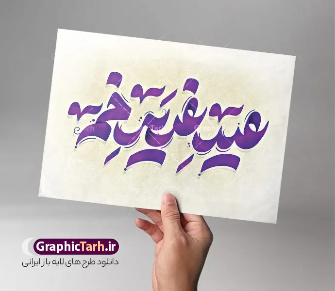طرح تایپوگرافی لایه باز عید غدیر خم طرح تایپوگرافی لایه باز عید غدیر خم | طراحی خوشنویسی عید سعید غدیر خم لایه باز و قابل ویرایش دانلود طرح تایپوگرافی لایه باز عید سعید غدیر خم و پوستر خوشنویسی تبریک عید غدیر کالیگرافی غدیر خم بصورت کاملا لایه باز با فرمت PSD ، قابل ویرایش و تغییر سایز در نرم افزار فتوشاپ همچنین در مطلب دیگر فایل پوستر عید غدیر دارای کیفیت بسیار بالا و با کالیگرافی دارای سایه زنی حرفه ای در اختیار شما عزیزان قرار میگیرد. طرح کالیگرافی عید غدیر خم نمونه طرح پوستر کالیگرافی عید غدیر با طراحی بسیار زیبا و چشم نواز که توسط تیم گرافیک طرح برای دانلود ارائه شده است . تایپوگرافی تبریک عید غدیر شامل خوشنویسی با رنگبندی زیبا و طراحی اختصاصی آماده شده است. خوشنویسی غدیر خم خوشنویسی غدیر خم با کیفیت بالا و مناسب چاپ از سایت گرافیک طرح قابل دانلود می باشد. شما می توانید با خرید اشتراک نمونه فایل پوستر تایپوگرافی عید غدیرخم را بصورت رایگان و با کیفیت بالا دانلود کنید. خطاطی لایه باز عید غدیر جهت اطلاع از جدیدترین طرح های سایت و دانلود رایگان ، در کانال تلگرام گرافیک طرح عضو شوید. گرافیک طرح مرجع تخصصی طرح های لایه باز با کیفیت و ایرانی طرح تایپوگرافی لایه باز عید غدیر مبارک , دانلود فایل لایه باز تایپوگرافی غدیرخم , کالیگرافی و خوشنویسی عید غدیر , خطاطی psd و قابل ویرایش, پوستر خوشنویسی غدیر خم ، علی بن ابیطالب ، من کنت مولا