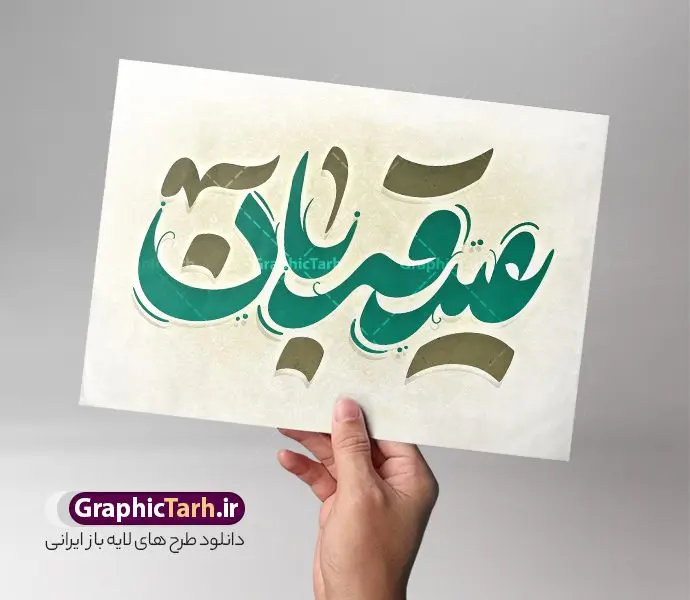 طرح تایپوگرافی لایه باز عید قربان طرح تایپوگرافی لایه باز عید قربان | طراحی خوشنویسی عید سعید قربان لایه باز و قابل ویرایش دانلود طرح تایپوگرافی لایه باز عید سعید قربان و پوستر خوشنویسی تبریک عید قربان کالیگرافی عید قربان بصورت کاملا لایه باز با فرمت PSD ، قابل ویرایش و تغییر سایز در نرم افزار فتوشاپ همچنین در مطلب دیگر فایل پوستر عید قربان دارای کیفیت بسیار بالا و با کالیگرافی دارای سایه زنی حرفه ای در اختیار شما عزیزان قرار میگیرد. طرح کالیگرافی عید قربان نمونه طرح پوستر کالیگرافی عید سعید قربان با طراحی بسیار زیبا و چشم نواز که توسط تیم گرافیک طرح برای دانلود ارائه شده است . تایپوگرافی تبریک عید قربان شامل خوشنویسی با رنگبندی زیبا و طراحی اختصاصی آماده شده است. خوشنویسی عید سعید قربان خوشنویسی عید قربان با کیفیت بالا و مناسب چاپ از سایت گرافیک طرح قابل دانلود می باشد. شما می توانید با خرید اشتراک نمونه فایل پوستر تایپوگرافی عید قربان را بصورت رایگان و با کیفیت بالا دانلود کنید. خطاطی لایه باز عید قربان جهت اطلاع از جدیدترین طرح های سایت و دانلود رایگان ، در کانال تلگرام گرافیک طرح عضو شوید. گرافیک طرح مرجع تخصصی طرح های لایه باز با کیفیت و ایرانی طرح تایپوگرافی لایه باز عید سعید قربان مبارک , دانلود فایل لایه باز تایپوگرافی قربان , کالیگرافی و خوشنویسی عید قربان , خطاطی psd و قابل ویرایش, پوستر خوشنویسی عید سعید قربان