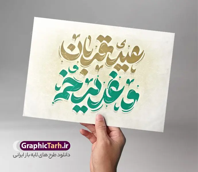 تایپوگرافی لایه باز عید قربان و عید غدیر تایپوگرافی لایه باز عید قربان و عید غدیر | طراحی خوشنویسی عید سعید قربان و غدیر خم لایه باز و قابل ویرایش دانلود طرح تایپوگرافی لایه باز عید سعید قربان و پوستر خوشنویسی تبریک عید غدیر خم کالیگرافی عید قربان و عید غدیر بصورت کاملا لایه باز با فرمت PSD ، قابل ویرایش و تغییر سایز در نرم افزار فتوشاپ همچنین در مطلب دیگر فایل پوستر تبریک اعیاد قربان و غدیر دارای کیفیت بسیار بالا و با کالیگرافی دارای سایه زنی حرفه ای در اختیار شما عزیزان قرار میگیرد. طرح کالیگرافی عید قربان و عید غدیر خم نمونه طرح پوستر کالیگرافی عید سعید قربان و غدیر با طراحی بسیار زیبا و چشم نواز که توسط تیم گرافیک طرح برای دانلود ارائه شده است . تایپوگرافی تبریک عید قربان و غدیر شامل خوشنویسی با رنگبندی زیبا و طراحی اختصاصی آماده شده است. خوشنویسی عید سعید قربان و غدیر خم خوشنویسی عید قربان با کیفیت بالا و مناسب چاپ از سایت گرافیک طرح قابل دانلود می باشد. شما می توانید با خرید اشتراک نمونه فایل پوستر تایپوگرافی عید قربان و غدیر خم را بصورت رایگان و با کیفیت بالا دانلود کنید. خطاطی لایه باز عید قربان و عید غدیر جهت اطلاع از جدیدترین طرح های سایت و دانلود رایگان ، در کانال تلگرام گرافیک طرح عضو شوید. گرافیک طرح مرجع تخصصی طرح های لایه باز با کیفیت و ایرانی طرح تایپوگرافی لایه باز عید سعید قربان و غدیر مبارک , دانلود فایل لایه باز تایپوگرافی قربان , کالیگرافی و خوشنویسی عید قربان و غدیرخم , خطاطی psd و قابل ویرایش, پوستر خوشنویسی عید سعید قربان و غدیر