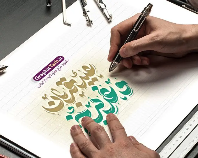 تایپوگرافی لایه باز عید قربان و عید غدیر تایپوگرافی لایه باز عید قربان و عید غدیر | طراحی خوشنویسی عید سعید قربان و غدیر خم لایه باز و قابل ویرایش دانلود طرح تایپوگرافی لایه باز عید سعید قربان و پوستر خوشنویسی تبریک عید غدیر خم کالیگرافی عید قربان و عید غدیر بصورت کاملا لایه باز با فرمت PSD ، قابل ویرایش و تغییر سایز در نرم افزار فتوشاپ همچنین در مطلب دیگر فایل پوستر تبریک اعیاد قربان و غدیر دارای کیفیت بسیار بالا و با کالیگرافی دارای سایه زنی حرفه ای در اختیار شما عزیزان قرار میگیرد. طرح کالیگرافی عید قربان و عید غدیر خم نمونه طرح پوستر کالیگرافی عید سعید قربان و غدیر با طراحی بسیار زیبا و چشم نواز که توسط تیم گرافیک طرح برای دانلود ارائه شده است . تایپوگرافی تبریک عید قربان و غدیر شامل خوشنویسی با رنگبندی زیبا و طراحی اختصاصی آماده شده است. خوشنویسی عید سعید قربان و غدیر خم خوشنویسی عید قربان با کیفیت بالا و مناسب چاپ از سایت گرافیک طرح قابل دانلود می باشد. شما می توانید با خرید اشتراک نمونه فایل پوستر تایپوگرافی عید قربان و غدیر خم را بصورت رایگان و با کیفیت بالا دانلود کنید. خطاطی لایه باز عید قربان و عید غدیر جهت اطلاع از جدیدترین طرح های سایت و دانلود رایگان ، در کانال تلگرام گرافیک طرح عضو شوید. گرافیک طرح مرجع تخصصی طرح های لایه باز با کیفیت و ایرانی طرح تایپوگرافی لایه باز عید سعید قربان و غدیر مبارک , دانلود فایل لایه باز تایپوگرافی قربان , کالیگرافی و خوشنویسی عید قربان و غدیرخم , خطاطی psd و قابل ویرایش, پوستر خوشنویسی عید سعید قربان و غدیر