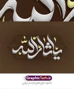 طرح تایپوگرافی یا ثارالله | نمونه فایل لایه باز طرح تایپوگرافی یا ثارالله دانلود طرح تایپوگرافی لایه باز محرم الحرام و پوستر خوشنویسی و کالیگرافی یا ثارالله خوشنویسی سید الشهدا و محرم الحرام بصورت کاملا لایه باز با فرمت PSD ، قابل ویرایش و  تغییر سایز در نرم افزار فتوشاپ  فایل پوستر کالیگرافی امام حسین (ع) دارای کیفیت بسیار بالا و با سایه زنی حرفه ای در اختیار شما عزیزان قرار میگیرد. پوستر تایپوگرافی یا ثارالله لایه باز و قابل ویرایش کالیگرافی سلام بر حسین با طراحی بسیار زیبا و چشم نواز که توسط تیم گرافیک طرح برای دانلود ارائه شده است. طرح تایپوگرافی محرم الحرام و امام حسین در ابعاد A3 و با رزولوشن 300 آماده شده است. نمونه کالیگرافی یا ثارالله خوشنویسی یا ثارالله با کیفیت بالا و مناسب چاپ از سایت گرافیک طرح قابل دانلود می باشد. شما می توانید با خرید اشتراک نمونه فایل پوستر تایپوگرافی اباعبد الله الحسین (ع) را بصورت رایگان و با کیفیت بالا دانلود کنید. خطاطی لایه باز یا ثارالله جهت اطلاع از جدیدترین طرح های سایت و دانلود رایگان ، در کانال تلگرام گرافیک طرح عضو شوید.  گرافیک طرح مرجع تخصصی طرح های لایه باز با کیفیت و ایرانی تایپوگرافی لایه باز سلام بر حسین , دانلود طرح خوشنویسی یا ثارااله , فایل کالیگرافی السلام علیک یا ابا عبدالله الحسین , خطاطی مذهبی psd و قابل ویرایش, پوستر عاشورا , تکسچر مذهبی , بکگراند مذهبی محرم , پس زمینه مذهبی,طرح حروف نگاری امام حسین خوشنویسی یا سید الشهدا (ع),کالیگرافی یا حسین (ع),کالیگرافی محرم , خوشنویسی محرم الحرام , محرم , حروف نگاری محرم الحرام , طرح لایه باز محرم الحرام قابل ویرایش و psd