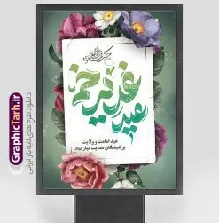 طرح پوستر عید غدیر با تایپوگرافی عید غدیر مبارک | نمونه طرح بنر عید سعید غدیر خم لایه باز و psd با تایپوگرافی دانلود طرح لایه باز پوستر تبریک جشن عید سعید غدیر خم و با تایپوگرافی عید غدیر مبارک طرح بنر جشن عید غدیر با تصویر واقعه غدیر و تصویر پیامبر (ص) و حضرت علی (ع) از سایت گرافیک طرح همچنین خوشنویسی من کنت مولاه فهذا علی مولاه با کادر اسلیمی زیبا در این طرح وجود دارد در طراحی بنر جایگاه عید غدیرخم تمام معیارهای چاپ مانند رنگ بندی مناسب و جذاب، حاشیه اطمینان (برش پس از چاپ) وجود دارد. دانلود طرح بنر عید غدیر خم المان های طرح شامل تایپوگرافی عید سعید غدیر , عکس گنبد امام علی در نجف , کبوتر و تهذیب و پروانه میباشد. ضمنا علاوه بر چاپ این طرح بنر شما میتوانید در قالب استوری اینستاگرام و واتساپ بعنوان تبریک جشن عید غدیر خم استفاده نمایید طرح لایه باز پوستر جشن عید غدیر شما می توانید با خرید اشتراک نمونه طرح لایه باز عید غدیر را بصورت رایگان و با کیفیت بالا دانلود کنید فایل بنر تبریک عید غدیر در ابعاد لارج 3 در 4 متر و با رزولوشن 72 مناسب چاپ ، از سایت گرافیک طرح قابل دانلود می باشد. بنر تبریک عید غدیرخم نمونه طرح پوستر آماده عید غدیر خم با طراحی جذاب و زیبا و منحصر به فرد جهت دانلود کاربران سایت گرافیک طرح دات آر جهت اطلاع از جدیدترین طرح های سایت و دانلود رایگان ، در کانال تلگرام عضو شوید. طرح پوستر تبریک عید غدیر عید غدیر از بزرگترین اعیاد شیعیان و روز هجدهم ذیحجه که پیامبر اکرم(ص) به دستور خدا، امام علی(ع) را به مقام خلافت و امامت منصوب کرد. واقعه غدیر در سفر حجه الوداع سال دهم هجری و در سرزمین غدیر خم روی داد. در احادیث شیعه تعابیری هم چون عیدُاللهِ الاکبر (بزرگترین عید الاهی)، عید اهل بیت محمد(ص)، و اشرف الاعیاد (والاترین عید) برای این روز به کار رفته است. شیعیان در سراسر جهان این روز را گرامی داشته و جشن میگیرند. روز عید غدیر در ایران تعطیل رسمی است. نمونه طرح خام جشن عید غدیر , پوستر لایه باز تبریک عید غدیر, گرافیک طرح, طرح پشت منبری عید غدیر , تایپوگرافی عید سعید غدیر , طرح پوستر عید غدیر خم لایه باز و قابل ویرایش