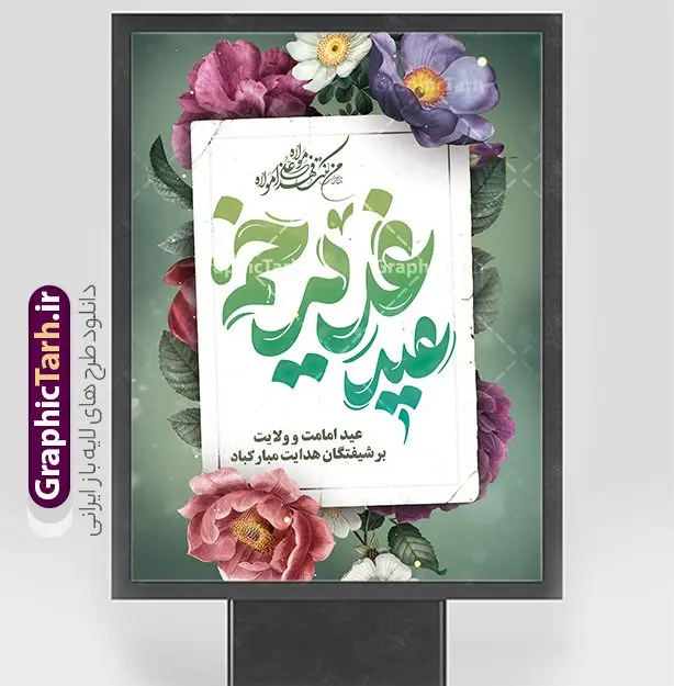 طرح پوستر عید غدیر با تایپوگرافی عید غدیر مبارک طرح پوستر عید غدیر با تایپوگرافی عید غدیر مبارک | نمونه طرح بنر عید سعید غدیر خم لایه باز و psd با تایپوگرافی دانلود طرح لایه باز پوستر تبریک جشن عید سعید غدیر خم و با تایپوگرافی عید غدیر مبارک طرح بنر جشن عید غدیر با تصویر واقعه غدیر و تصویر پیامبر (ص) و حضرت علی (ع) از سایت گرافیک طرح همچنین خوشنویسی من کنت مولاه فهذا علی مولاه با کادر اسلیمی زیبا در این طرح وجود دارد در طراحی بنر جایگاه عید غدیرخم تمام معیارهای چاپ مانند رنگ بندی مناسب و جذاب، حاشیه اطمینان (برش پس از چاپ) وجود دارد. دانلود طرح بنر عید غدیر خم المان های طرح شامل تایپوگرافی عید سعید غدیر , عکس گنبد امام علی در نجف , کبوتر و تهذیب و پروانه میباشد. ضمنا علاوه بر چاپ این طرح بنر شما میتوانید در قالب استوری اینستاگرام و واتساپ بعنوان تبریک جشن عید غدیر خم استفاده نمایید طرح لایه باز پوستر جشن عید غدیر شما می توانید با خرید اشتراک نمونه طرح لایه باز عید غدیر را بصورت رایگان و با کیفیت بالا دانلود کنید فایل بنر تبریک عید غدیر در ابعاد لارج 3 در 4 متر و با رزولوشن 72 مناسب چاپ ، از سایت گرافیک طرح قابل دانلود می باشد. بنر تبریک عید غدیرخم نمونه طرح پوستر آماده عید غدیر خم با طراحی جذاب و زیبا و منحصر به فرد جهت دانلود کاربران سایت گرافیک طرح دات آر جهت اطلاع از جدیدترین طرح های سایت و دانلود رایگان ، در کانال تلگرام عضو شوید. طرح پوستر تبریک عید غدیر عید غدیر از بزرگترین اعیاد شیعیان و روز هجدهم ذیحجه که پیامبر اکرم(ص) به دستور خدا، امام علی(ع) را به مقام خلافت و امامت منصوب کرد. واقعه غدیر در سفر حجه الوداع سال دهم هجری و در سرزمین غدیر خم روی داد. در احادیث شیعه تعابیری هم چون عیدُاللهِ الاکبر (بزرگترین عید الاهی)، عید اهل بیت محمد(ص)، و اشرف الاعیاد (والاترین عید) برای این روز به کار رفته است. شیعیان در سراسر جهان این روز را گرامی داشته و جشن میگیرند. روز عید غدیر در ایران تعطیل رسمی است. نمونه طرح خام جشن عید غدیر , پوستر لایه باز تبریک عید غدیر, گرافیک طرح, طرح پشت منبری عید غدیر , تایپوگرافی عید سعید غدیر , طرح پوستر عید غدیر خم لایه باز و قابل ویرایش