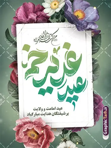 طرح پوستر عید غدیر با تایپوگرافی عید غدیر مبارک طرح پوستر عید غدیر با تایپوگرافی عید غدیر مبارک | نمونه طرح بنر عید سعید غدیر خم لایه باز و psd با تایپوگرافی دانلود طرح لایه باز پوستر تبریک جشن عید سعید غدیر خم و با تایپوگرافی عید غدیر مبارک طرح بنر جشن عید غدیر با تصویر واقعه غدیر و تصویر پیامبر (ص) و حضرت علی (ع) از سایت گرافیک طرح همچنین خوشنویسی من کنت مولاه فهذا علی مولاه با کادر اسلیمی زیبا در این طرح وجود دارد در طراحی بنر جایگاه عید غدیرخم تمام معیارهای چاپ مانند رنگ بندی مناسب و جذاب، حاشیه اطمینان (برش پس از چاپ) وجود دارد. دانلود طرح بنر عید غدیر خم المان های طرح شامل تایپوگرافی عید سعید غدیر , عکس گنبد امام علی در نجف , کبوتر و تهذیب و پروانه میباشد. ضمنا علاوه بر چاپ این طرح بنر شما میتوانید در قالب استوری اینستاگرام و واتساپ بعنوان تبریک جشن عید غدیر خم استفاده نمایید طرح لایه باز پوستر جشن عید غدیر شما می توانید با خرید اشتراک نمونه طرح لایه باز عید غدیر را بصورت رایگان و با کیفیت بالا دانلود کنید فایل بنر تبریک عید غدیر در ابعاد لارج 3 در 4 متر و با رزولوشن 72 مناسب چاپ ، از سایت گرافیک طرح قابل دانلود می باشد. بنر تبریک عید غدیرخم نمونه طرح پوستر آماده عید غدیر خم با طراحی جذاب و زیبا و منحصر به فرد جهت دانلود کاربران سایت گرافیک طرح دات آر جهت اطلاع از جدیدترین طرح های سایت و دانلود رایگان ، در کانال تلگرام عضو شوید. طرح پوستر تبریک عید غدیر عید غدیر از بزرگترین اعیاد شیعیان و روز هجدهم ذیحجه که پیامبر اکرم(ص) به دستور خدا، امام علی(ع) را به مقام خلافت و امامت منصوب کرد. واقعه غدیر در سفر حجه الوداع سال دهم هجری و در سرزمین غدیر خم روی داد. در احادیث شیعه تعابیری هم چون عیدُاللهِ الاکبر (بزرگترین عید الاهی)، عید اهل بیت محمد(ص)، و اشرف الاعیاد (والاترین عید) برای این روز به کار رفته است. شیعیان در سراسر جهان این روز را گرامی داشته و جشن میگیرند. روز عید غدیر در ایران تعطیل رسمی است. نمونه طرح خام جشن عید غدیر , پوستر لایه باز تبریک عید غدیر, گرافیک طرح, طرح پشت منبری عید غدیر , تایپوگرافی عید سعید غدیر , طرح پوستر عید غدیر خم لایه باز و قابل ویرایش