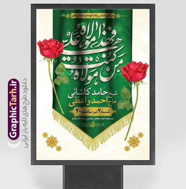 طرح بنر اطلاعیه عید غدیر قابل ویرایش طرح بنر اطلاعیه عید غدیر قابل ویرایش | فایل طرح بنر اطلاعیه جشن بزرگ عید سعید غدیر خم لایه باز و قابل ویرایش دانلود طرح لایه باز بنر اطلاعیه جشن عید سعید غدیر خم و پوستر اطلاع رسانی عید غدیر قابل ویرایش طرح بنر اطلاعیه جشن عید غدیر با تصویر واقعه غدیر و تصویر پیامبر (ص) و حضرت علی (ع) از سایت گرافیک طرح همچنین خوشنویسی من کنت مولاه فهذا علی مولاه با کادر اسلیمی زیبا در این طرح وجود دارد در طراحی بنر عید غدیرخم تمام معیارهای چاپ مانند رنگ بندی مناسب و جذاب، حاشیه اطمینان (برش پس از چاپ) وجود دارد. دانلود طرح بنر اطلاعیه جشن بزرگ عید غدیر قابل ویرایش المان های طرح شامل تایپوگرافی عید سعید غدیر , عکس گنبد امام علی در نجف , کبوتر و تهذیب و پروانه میباشد. ضمنا علاوه بر چاپ این طرح بنر شما میتوانید در قالب استوری اینستاگرام و واتساپ بعنوان تبریک جشن عید غدیر خم استفاده نمایید طرح لایه باز پوستر اطلاع رسانی جشن عید غدیر شما می توانید با خرید اشتراک نمونه طرح لایه باز عید غدیر را بصورت رایگان و با کیفیت بالا دانلود کنید فایل بنر اطلاعیه عید غدیر در ابعاد لارج 3 در 4 متر و با رزولوشن 72 مناسب چاپ ، از سایت گرافیک طرح قابل دانلود می باشد. بنر اطلاعیه عید غدیرخم نمونه طرح پوستر آماده جشن عید غدیر خم با طراحی جذاب و زیبا و منحصر به فرد جهت دانلود کاربران سایت گرافیک طرح دات آر جهت اطلاع از جدیدترین طرح های سایت و دانلود رایگان ، در کانال تلگرام عضو شوید. طرح پوستر اطلاعیه جشن عید غدیر عید غدیر از بزرگترین اعیاد شیعیان و روز هجدهم ذیحجه که پیامبر اکرم(ص) به دستور خدا، امام علی(ع) را به مقام خلافت و امامت منصوب کرد. واقعه غدیر در سفر حجه الوداع سال دهم هجری و در سرزمین غدیر خم روی داد. در احادیث شیعه تعابیری هم چون عیدُاللهِ الاکبر (بزرگترین عید الاهی)، عید اهل بیت محمد(ص)، و اشرف الاعیاد (والاترین عید) برای این روز به کار رفته است. شیعیان در سراسر جهان این روز را گرامی داشته و جشن میگیرند. روز عید غدیر در ایران تعطیل رسمی است. نمونه طرح خام جشن عید غدیر , پوستر لایه باز اطلاع رسانی عید غدیر, گرافیک طرح, طرح اطلاعیه عید غدیر , تایپوگرافی عید سعید غدیر , طرح پوستر عید غدیر خم لایه باز و قابل ویرایش
