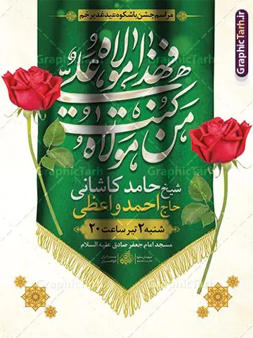 طرح بنر اطلاعیه عید غدیر قابل ویرایش طرح بنر اطلاعیه عید غدیر قابل ویرایش | فایل طرح بنر اطلاعیه جشن بزرگ عید سعید غدیر خم لایه باز و قابل ویرایش دانلود طرح لایه باز بنر اطلاعیه جشن عید سعید غدیر خم و پوستر اطلاع رسانی عید غدیر قابل ویرایش طرح بنر اطلاعیه جشن عید غدیر با تصویر واقعه غدیر و تصویر پیامبر (ص) و حضرت علی (ع) از سایت گرافیک طرح همچنین خوشنویسی من کنت مولاه فهذا علی مولاه با کادر اسلیمی زیبا در این طرح وجود دارد در طراحی بنر عید غدیرخم تمام معیارهای چاپ مانند رنگ بندی مناسب و جذاب، حاشیه اطمینان (برش پس از چاپ) وجود دارد. دانلود طرح بنر اطلاعیه جشن بزرگ عید غدیر قابل ویرایش المان های طرح شامل تایپوگرافی عید سعید غدیر , عکس گنبد امام علی در نجف , کبوتر و تهذیب و پروانه میباشد. ضمنا علاوه بر چاپ این طرح بنر شما میتوانید در قالب استوری اینستاگرام و واتساپ بعنوان تبریک جشن عید غدیر خم استفاده نمایید طرح لایه باز پوستر اطلاع رسانی جشن عید غدیر شما می توانید با خرید اشتراک نمونه طرح لایه باز عید غدیر را بصورت رایگان و با کیفیت بالا دانلود کنید فایل بنر اطلاعیه عید غدیر در ابعاد لارج 3 در 4 متر و با رزولوشن 72 مناسب چاپ ، از سایت گرافیک طرح قابل دانلود می باشد. بنر اطلاعیه عید غدیرخم نمونه طرح پوستر آماده جشن عید غدیر خم با طراحی جذاب و زیبا و منحصر به فرد جهت دانلود کاربران سایت گرافیک طرح دات آر جهت اطلاع از جدیدترین طرح های سایت و دانلود رایگان ، در کانال تلگرام عضو شوید. طرح پوستر اطلاعیه جشن عید غدیر عید غدیر از بزرگترین اعیاد شیعیان و روز هجدهم ذیحجه که پیامبر اکرم(ص) به دستور خدا، امام علی(ع) را به مقام خلافت و امامت منصوب کرد. واقعه غدیر در سفر حجه الوداع سال دهم هجری و در سرزمین غدیر خم روی داد. در احادیث شیعه تعابیری هم چون عیدُاللهِ الاکبر (بزرگترین عید الاهی)، عید اهل بیت محمد(ص)، و اشرف الاعیاد (والاترین عید) برای این روز به کار رفته است. شیعیان در سراسر جهان این روز را گرامی داشته و جشن میگیرند. روز عید غدیر در ایران تعطیل رسمی است. نمونه طرح خام جشن عید غدیر , پوستر لایه باز اطلاع رسانی عید غدیر, گرافیک طرح, طرح اطلاعیه عید غدیر , تایپوگرافی عید سعید غدیر , طرح پوستر عید غدیر خم لایه باز و قابل ویرایش