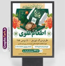 طرح لایه باز بنر اطعام عید غدیر | فایل طرح بنر اطعام بزرگ عید سعید غدیر خم لایه باز و قابل ویرایش دانلود طرح لایه باز بنر اطعام عید سعید غدیر خم و پوستر پویش نذری عید غدیر قابل ویرایش طرح بنر اطعام عید غدیر با تصویر واقعه غدیر و تصویر نذری و غذا از سایت گرافیک طرح همچنین خوشنویسی من کنت مولاه فهذا علی مولاه با کادر اسلیمی زیبا در این طرح وجود دارد در طراحی بنر عید غدیرخم تمام معیارهای چاپ مانند رنگ بندی مناسب و جذاب، حاشیه اطمینان (برش پس از چاپ) وجود دارد. دانلود طرح بنر اطعام بزرگ عید غدیر قابل ویرایش المان های طرح شامل تایپوگرافی اطعام عید غدیر , عکس گنبد امام علی در نجف , کبوتر و تهذیب و پروانه میباشد. ضمنا علاوه بر چاپ این طرح بنر شما میتوانید در قالب استوری اینستاگرام و واتساپ بعنوان اطعام عید غدیر خم استفاده نمایید طرح لایه باز پوستر پویش اطعام عید غدیر شما می توانید با خرید اشتراک نمونه طرح لایه باز عید غدیر را بصورت رایگان و با کیفیت بالا دانلود کنید فایل بنر اطعام عید غدیر در ابعاد لارج 3 در 4 متر و با رزولوشن 72 مناسب چاپ ، از سایت گرافیک طرح قابل دانلود می باشد. بنر اطعام عید غدیرخم نمونه طرح پوستر آماده اطعام عید غدیر خم با طراحی جذاب و زیبا و منحصر به فرد جهت دانلود کاربران سایت گرافیک طرح دات آر جهت اطلاع از جدیدترین طرح های سایت و دانلود رایگان ، در کانال تلگرام عضو شوید. طرح پوستر اطعام عید غدیر عید غدیر از بزرگترین اعیاد شیعیان و روز هجدهم ذیحجه که پیامبر اکرم(ص) به دستور خدا، امام علی(ع) را به مقام خلافت و امامت منصوب کرد. واقعه غدیر در سفر حجه الوداع سال دهم هجری و در سرزمین غدیر خم روی داد. در احادیث شیعه تعابیری هم چون عیدُاللهِ الاکبر (بزرگترین عید الاهی)، عید اهل بیت محمد(ص)، و اشرف الاعیاد (والاترین عید) برای این روز به کار رفته است. شیعیان در سراسر جهان این روز را گرامی داشته و جشن میگیرند. روز عید غدیر در ایران تعطیل رسمی است. نمونه طرح خام جشن عید غدیر , پوستر لایه باز اطلاع رسانی عید غدیر, گرافیک طرح, طرح بنر خیریه,بنر خیریه,بنر کمک هزینه اطعام نیازمندان در عید غدیر,طرح لایه باز بنر خیریه,بنر لایه باز اطعام عید غدیر,بنر موسسه خیریه,طرح لایه باز انجمن خیریه,بنر اطعام عید غدیر,پوستر انجمن خیریه,طرح پوستر موسسه خیریه,طرح بنر اطعام غدیر,طرح لایه باز بنر اطعام عید غدیر,طرح پوستر اطعام غدیر,طرح بنر اطعام عید غدیر,بنر اطلاعیه جمع آوری کمک برای نیازمندان در عید غدیر,بنر اطلاع رسانی نذری عید غدیر,دانلود بنر اطعام غدیرخم