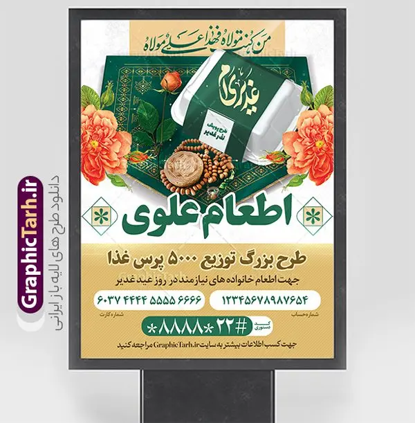 طرح لایه باز بنر اطعام عید غدیر طرح لایه باز بنر اطعام عید غدیر | فایل طرح بنر اطعام بزرگ عید سعید غدیر خم لایه باز و قابل ویرایش دانلود طرح لایه باز بنر اطعام عید سعید غدیر خم و پوستر پویش نذری عید غدیر قابل ویرایش طرح بنر اطعام عید غدیر با تصویر واقعه غدیر و تصویر نذری و غذا از سایت گرافیک طرح همچنین خوشنویسی من کنت مولاه فهذا علی مولاه با کادر اسلیمی زیبا در این طرح وجود دارد در طراحی بنر عید غدیرخم تمام معیارهای چاپ مانند رنگ بندی مناسب و جذاب، حاشیه اطمینان (برش پس از چاپ) وجود دارد. دانلود طرح بنر اطعام بزرگ عید غدیر قابل ویرایش المان های طرح شامل تایپوگرافی اطعام عید غدیر , عکس گنبد امام علی در نجف , کبوتر و تهذیب و پروانه میباشد. ضمنا علاوه بر چاپ این طرح بنر شما میتوانید در قالب استوری اینستاگرام و واتساپ بعنوان اطعام عید غدیر خم استفاده نمایید طرح لایه باز پوستر پویش اطعام عید غدیر شما می توانید با خرید اشتراک نمونه طرح لایه باز عید غدیر را بصورت رایگان و با کیفیت بالا دانلود کنید فایل بنر اطعام عید غدیر در ابعاد لارج 3 در 4 متر و با رزولوشن 72 مناسب چاپ ، از سایت گرافیک طرح قابل دانلود می باشد. بنر اطعام عید غدیرخم نمونه طرح پوستر آماده اطعام عید غدیر خم با طراحی جذاب و زیبا و منحصر به فرد جهت دانلود کاربران سایت گرافیک طرح دات آر جهت اطلاع از جدیدترین طرح های سایت و دانلود رایگان ، در کانال تلگرام عضو شوید. طرح پوستر اطعام عید غدیر عید غدیر از بزرگترین اعیاد شیعیان و روز هجدهم ذیحجه که پیامبر اکرم(ص) به دستور خدا، امام علی(ع) را به مقام خلافت و امامت منصوب کرد. واقعه غدیر در سفر حجه الوداع سال دهم هجری و در سرزمین غدیر خم روی داد. در احادیث شیعه تعابیری هم چون عیدُاللهِ الاکبر (بزرگترین عید الاهی)، عید اهل بیت محمد(ص)، و اشرف الاعیاد (والاترین عید) برای این روز به کار رفته است. شیعیان در سراسر جهان این روز را گرامی داشته و جشن میگیرند. روز عید غدیر در ایران تعطیل رسمی است. نمونه طرح خام جشن عید غدیر , پوستر لایه باز اطلاع رسانی عید غدیر, گرافیک طرح, طرح بنر خیریه,بنر خیریه,بنر کمک هزینه اطعام نیازمندان در عید غدیر,طرح لایه باز بنر خیریه,بنر لایه باز اطعام عید غدیر,بنر موسسه خیریه,طرح لایه باز انجمن خیریه,بنر اطعام عید غدیر,پوستر انجمن خیریه,طرح پوستر موسسه خیریه,طرح بنر اطعام غدیر,طرح لایه باز بنر اطعام عید غدیر,طرح پوستر اطعام غدیر,طرح بنر اطعام عید غدیر,بنر اطلاعیه جمع آوری کمک برای نیازمندان در عید غدیر,بنر اطلاع رسانی نذری عید غدیر,دانلود بنر اطعام غدیرخم