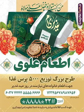 طرح لایه باز بنر اطعام عید غدیر طرح لایه باز بنر اطعام عید غدیر | فایل طرح بنر اطعام بزرگ عید سعید غدیر خم لایه باز و قابل ویرایش دانلود طرح لایه باز بنر اطعام عید سعید غدیر خم و پوستر پویش نذری عید غدیر قابل ویرایش طرح بنر اطعام عید غدیر با تصویر واقعه غدیر و تصویر نذری و غذا از سایت گرافیک طرح همچنین خوشنویسی من کنت مولاه فهذا علی مولاه با کادر اسلیمی زیبا در این طرح وجود دارد در طراحی بنر عید غدیرخم تمام معیارهای چاپ مانند رنگ بندی مناسب و جذاب، حاشیه اطمینان (برش پس از چاپ) وجود دارد. دانلود طرح بنر اطعام بزرگ عید غدیر قابل ویرایش المان های طرح شامل تایپوگرافی اطعام عید غدیر , عکس گنبد امام علی در نجف , کبوتر و تهذیب و پروانه میباشد. ضمنا علاوه بر چاپ این طرح بنر شما میتوانید در قالب استوری اینستاگرام و واتساپ بعنوان اطعام عید غدیر خم استفاده نمایید طرح لایه باز پوستر پویش اطعام عید غدیر شما می توانید با خرید اشتراک نمونه طرح لایه باز عید غدیر را بصورت رایگان و با کیفیت بالا دانلود کنید فایل بنر اطعام عید غدیر در ابعاد لارج 3 در 4 متر و با رزولوشن 72 مناسب چاپ ، از سایت گرافیک طرح قابل دانلود می باشد. بنر اطعام عید غدیرخم نمونه طرح پوستر آماده اطعام عید غدیر خم با طراحی جذاب و زیبا و منحصر به فرد جهت دانلود کاربران سایت گرافیک طرح دات آر جهت اطلاع از جدیدترین طرح های سایت و دانلود رایگان ، در کانال تلگرام عضو شوید. طرح پوستر اطعام عید غدیر عید غدیر از بزرگترین اعیاد شیعیان و روز هجدهم ذیحجه که پیامبر اکرم(ص) به دستور خدا، امام علی(ع) را به مقام خلافت و امامت منصوب کرد. واقعه غدیر در سفر حجه الوداع سال دهم هجری و در سرزمین غدیر خم روی داد. در احادیث شیعه تعابیری هم چون عیدُاللهِ الاکبر (بزرگترین عید الاهی)، عید اهل بیت محمد(ص)، و اشرف الاعیاد (والاترین عید) برای این روز به کار رفته است. شیعیان در سراسر جهان این روز را گرامی داشته و جشن میگیرند. روز عید غدیر در ایران تعطیل رسمی است. نمونه طرح خام جشن عید غدیر , پوستر لایه باز اطلاع رسانی عید غدیر, گرافیک طرح, طرح بنر خیریه,بنر خیریه,بنر کمک هزینه اطعام نیازمندان در عید غدیر,طرح لایه باز بنر خیریه,بنر لایه باز اطعام عید غدیر,بنر موسسه خیریه,طرح لایه باز انجمن خیریه,بنر اطعام عید غدیر,پوستر انجمن خیریه,طرح پوستر موسسه خیریه,طرح بنر اطعام غدیر,طرح لایه باز بنر اطعام عید غدیر,طرح پوستر اطعام غدیر,طرح بنر اطعام عید غدیر,بنر اطلاعیه جمع آوری کمک برای نیازمندان در عید غدیر,بنر اطلاع رسانی نذری عید غدیر,دانلود بنر اطعام غدیرخم