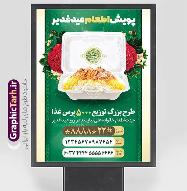 طرح پوستر اطعام علوی عید غدیر خم طرح پوستر اطعام علوی عید غدیر خم | پوستر اطعام علوی عید سعید غدیر خم لایه باز و قابل ویرایش دانلود طرح لایه باز پوستر اطعام علوی و پوستر پویش نذری عید غدیر خم قابل ویرایش طرح بنر اطعام عید غدیر با تصویر واقعه غدیر و تصویر نذری و غذا از سایت گرافیک طرح همچنین خوشنویسی من کنت مولاه فهذا علی مولاه با کادر اسلیمی زیبا در این طرح وجود دارد در طراحی بنر عید غدیرخم تمام معیارهای چاپ مانند رنگ بندی مناسب و جذاب، حاشیه اطمینان (برش پس از چاپ) وجود دارد. نمونه طرح پوستر اطعام علوی عید غدیر خم قابل ویرایش المان های طرح شامل تایپوگرافی اطعام عید غدیر , عکس گنبد امام علی در نجف , کبوتر و تهذیب و پروانه میباشد. ضمنا علاوه بر چاپ این طرح بنر شما میتوانید در قالب استوری اینستاگرام و واتساپ بعنوان اطعام علوی استفاده نمایید طرح لایه باز پوستر پویش اطعام عید غدیر شما می توانید با خرید اشتراک نمونه طرح لایه باز عید غدیر را بصورت رایگان و با کیفیت بالا دانلود کنید فایل بنر اطعام عید غدیر در ابعاد لارج 3 در 4 متر و با رزولوشن 72 مناسب چاپ ، از سایت گرافیک طرح قابل دانلود می باشد. بنر اطعام عید غدیرخم نمونه طرح پوستر آماده اطعام عید غدیر خم با طراحی جذاب و زیبا و منحصر به فرد جهت دانلود کاربران سایت گرافیک طرح دات آر جهت اطلاع از جدیدترین طرح های سایت و دانلود رایگان ، در کانال تلگرام عضو شوید. طرح پوستر اطعام عید غدیر عید غدیر از بزرگترین اعیاد شیعیان و روز هجدهم ذیحجه که پیامبر اکرم(ص) به دستور خدا، امام علی(ع) را به مقام خلافت و امامت منصوب کرد. واقعه غدیر در سفر حجه الوداع سال دهم هجری و در سرزمین غدیر خم روی داد. در احادیث شیعه تعابیری هم چون عیدُاللهِ الاکبر (بزرگترین عید الاهی)، عید اهل بیت محمد(ص)، و اشرف الاعیاد (والاترین عید) برای این روز به کار رفته است. شیعیان در سراسر جهان این روز را گرامی داشته و جشن میگیرند. روز عید غدیر در ایران تعطیل رسمی است. نمونه طرح خام جشن عید غدیرخم , پوستر لایه باز اطلاع رسانی عید غدیرخم, گرافیک طرح, طرح بنر خیریه,بنر خیریه,بنر کمک هزینه اطعام نیازمندان در عید غدیر,طرح لایه باز بنر خیریه,پوستر انجمن خیریه,طرح پوستر موسسه خیریه,طرح بنر اطلاعیه جمع آوری کمک برای نیازمندان در عید غدیرخم ,بنر اطلاع رسانی نذری عید غدیرخم ,دانلود بنر نذری غدیرخم