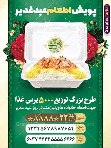طرح پوستر اطعام علوی عید غدیر خم طرح پوستر اطعام علوی عید غدیر خم | پوستر اطعام علوی عید سعید غدیر خم لایه باز و قابل ویرایش دانلود طرح لایه باز پوستر اطعام علوی و پوستر پویش نذری عید غدیر خم قابل ویرایش طرح بنر اطعام عید غدیر با تصویر واقعه غدیر و تصویر نذری و غذا از سایت گرافیک طرح همچنین خوشنویسی من کنت مولاه فهذا علی مولاه با کادر اسلیمی زیبا در این طرح وجود دارد در طراحی بنر عید غدیرخم تمام معیارهای چاپ مانند رنگ بندی مناسب و جذاب، حاشیه اطمینان (برش پس از چاپ) وجود دارد. نمونه طرح پوستر اطعام علوی عید غدیر خم قابل ویرایش المان های طرح شامل تایپوگرافی اطعام عید غدیر , عکس گنبد امام علی در نجف , کبوتر و تهذیب و پروانه میباشد. ضمنا علاوه بر چاپ این طرح بنر شما میتوانید در قالب استوری اینستاگرام و واتساپ بعنوان اطعام علوی استفاده نمایید طرح لایه باز پوستر پویش اطعام عید غدیر شما می توانید با خرید اشتراک نمونه طرح لایه باز عید غدیر را بصورت رایگان و با کیفیت بالا دانلود کنید فایل بنر اطعام عید غدیر در ابعاد لارج 3 در 4 متر و با رزولوشن 72 مناسب چاپ ، از سایت گرافیک طرح قابل دانلود می باشد. بنر اطعام عید غدیرخم نمونه طرح پوستر آماده اطعام عید غدیر خم با طراحی جذاب و زیبا و منحصر به فرد جهت دانلود کاربران سایت گرافیک طرح دات آر جهت اطلاع از جدیدترین طرح های سایت و دانلود رایگان ، در کانال تلگرام عضو شوید. طرح پوستر اطعام عید غدیر عید غدیر از بزرگترین اعیاد شیعیان و روز هجدهم ذیحجه که پیامبر اکرم(ص) به دستور خدا، امام علی(ع) را به مقام خلافت و امامت منصوب کرد. واقعه غدیر در سفر حجه الوداع سال دهم هجری و در سرزمین غدیر خم روی داد. در احادیث شیعه تعابیری هم چون عیدُاللهِ الاکبر (بزرگترین عید الاهی)، عید اهل بیت محمد(ص)، و اشرف الاعیاد (والاترین عید) برای این روز به کار رفته است. شیعیان در سراسر جهان این روز را گرامی داشته و جشن میگیرند. روز عید غدیر در ایران تعطیل رسمی است. نمونه طرح خام جشن عید غدیرخم , پوستر لایه باز اطلاع رسانی عید غدیرخم, گرافیک طرح, طرح بنر خیریه,بنر خیریه,بنر کمک هزینه اطعام نیازمندان در عید غدیر,طرح لایه باز بنر خیریه,پوستر انجمن خیریه,طرح پوستر موسسه خیریه,طرح بنر اطلاعیه جمع آوری کمک برای نیازمندان در عید غدیرخم ,بنر اطلاع رسانی نذری عید غدیرخم ,دانلود بنر نذری غدیرخم