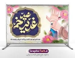 بنر پشت منبر عید غدیر خم با تایپوگرافی عید غدیر | نمونه طرح بنر پشت منبر عید سعید غدیر خم لایه باز و psd با تایپوگرافی دانلود طرح لایه باز بنر پشت منبر جشن عید سعید غدیر خم و با تایپوگرافی عید غدیر مبارک طرح بنر پشت سن جشن عید غدیر با تصویر واقعه غدیر و تصویر پیامبر (ص) و حضرت علی (ع) از سایت گرافیک طرح خوشنویسی من کنت مولاه فهذا علی مولاه با کادر اسلیمی زیبا در این طرح وجود دارد در طراحی بنر جایگاه عید غدیرخم تمام معیارهای چاپ مانند رنگ بندی مناسب و جذاب، حاشیه اطمینان (برش پس از چاپ) وجود دارد. دانلود طرح بنر پشت منبر عید غدیر خم المان های طرح شامل تایپوگرافی  عید سعید غدیر , عکس گنبد امام علی در نجف , کبوتر و تهذیب و پروانه میباشد. ضمنا علاوه بر چاپ این طرح شما میتوانید در قالب استوری اینستاگرام و واتساپ بعنوان تبریک عید غدیر استفاده نمایید طرح لایه باز جایگاه جشن عید غدیر شما می توانید با خرید اشتراک نمونه طرح لایه باز عید غدیر را بصورت رایگان و با کیفیت بالا دانلود کنید فایل بنر جایگاه جشن عید غدیر در ابعاد لارج 5 در 3 متر و با رزولوشن 72 مناسب چاپ ، از سایت گرافیک طرح قابل دانلود می باشد. بنر پشت منبری تبریک عید غدیرخم نمونه طرح بنر پشت منبری عید غدیر خم با طراحی جذاب و زیبا و منحصر به فرد جهت دانلود کاربران سایت گرافیک طرح دات آر جهت اطلاع از جدیدترین طرح های سایت و دانلود رایگان ، در کانال تلگرام عضو شوید. طرح بنر پشت سن عید غدیر عید غدیر از بزرگ‌ترین اعیاد شیعیان و روز هجدهم ذی‌حجه که پیامبر اکرم(ص) به دستور خدا، امام علی(ع) را به مقام خلافت و امامت منصوب کرد. واقعه غدیر در سفر حجه الوداع سال دهم هجری و در سرزمین غدیر خم روی داد. در احادیث شیعه تعابیری هم چون عیدُاللهِ‌ الاکبر (بزرگ‌ترین عید الاهی)، عید اهل بیت محمد(ص)، و اشرف الاعیاد (والاترین عید) برای این روز به کار رفته است. شیعیان در سراسر جهان این روز را گرامی داشته و جشن می‌گیرند. روز عید غدیر در ایران تعطیل رسمی است. پلاکارد psd عید غدیرخم, نمونه پوستر لایه باز تبریک عید غدیر, گرافیک طرح, طرح پشت منبری عید غدیر , تایپوگرافی عید سعید غدیر , طرح پوستر عید غدیر خم لایه باز و قابل ویرایش
