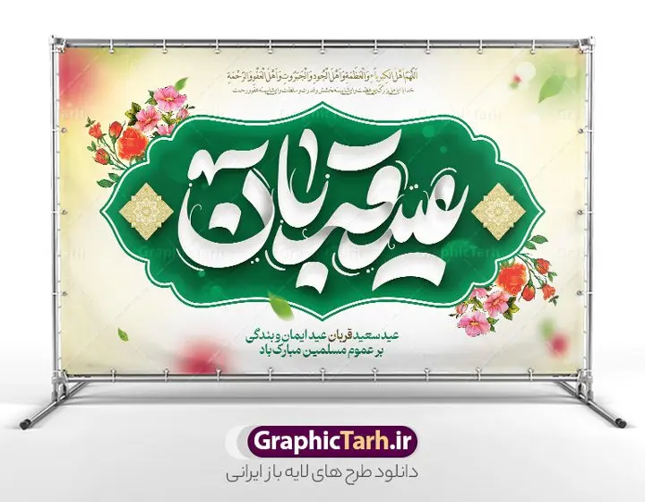بنر پشت سن عید قربان با تایپوگرافی عید قربان مبارک بنر پشت سن عید قربان با تایپوگرافی عید قربان مبارک | فایل لایه باز بنر جایگاه تبریک عید قربان با تایپوگرافی و قابل ویرایش عید قربان مبارک دانلود طرح لایه باز بنر جایگاه پشت سن تبریک عید قربان و با تایپوگرافی عید سعید قربان قابل مبارک ویرایش همانطور که مشاهده می کنید فایل بنر عید قربان دارای تصویر گل و تایپوگرافی عید سعید قربان میباشد. فایل بنر جایگاه تبریک عید قربان با فرمت PSD در نرم افزار فتوشاپ با قابلیت تغییر سایز است. از این نمونه بنر زیبا می توانید برای چاپ بنر پشت سن جشن عید قربان و جایگاه مراسم جشن عید قربان نیز استفاده کنید. طرح بنر پشت جایگاه عید سعید قربان شما می توانید با خرید اشتراک نمونه بنر جایگاه عید قربان را بصورت رایگان و با کیفیت بالا دانلود کنید. پس زمینه فایل بنر جایگاه عید قربان سبز و رنگبدی تصویر روشن می باشد. فایل بنر پشت منبر عید سعید قربان در ابعاد 5 در 3 متر و با رزولوشن 72 مناسب نصب به صورت عمودی ، از سایت گرافیک طرح قابل دانلود می باشد. جهت اطلاع از جدیدترین طرح های سایت و دانلود رایگان ، در کانال تلگرام عضو شوید. گرافیک طرح مرجع تخصصی طرح های لایه باز با کیفیت و ایرانی عید قربان عید قُربان یا عید الأضحی روز دهم ذیحجه که از عیدهای بزرگ اسلامی به شمار میرود. بنابر روایات، در این روز خدا به ابراهیم خلیل فرمان داد تا فرزندش اسماعیل را قربانی کند. او اسماعیل را به قربانگاه برد، ولی جبرئیل همراه با «قوچی» نازل شد و ابراهیم آن را به جای اسماعیل قربانی کرد. سنّت قربانی در روز عید قربان که در سرزمین منا به یاد آن رخداد است. مسلمانانی که برای حج، به زیارت خانه خدا میروند، طبق شروطی وظیفه دارند در منا قربانی کنند. طرح بنر پشت سن عید قربان با تایپوگرافی عید قربان مبارک عید قربان، یکی از تعطیلات رسمی در تقویم اسلامی است که در کشورهای اسلامی از یک روز تا یک هفته به مناسبت این عید بزرگ تعطیل بوده و در این مدت جشنها و مراسم باشکوهی در این کشورها برگزار میشود. در جمهوری اسلامی ایران به مناسبت عید قربان یک روز تعطیل رسمی است. طرح بنر لایه باز عید سعید قربان مجموعه طرح تبریک عید قربان توسط تیم گرافیک طرح جهت چاپ طراحی و برای دانلود در دسترس قرار گرفته است. طرح پشت منبری عید قربان , بنر psd دکور جشن عید قربان , جایگاه عید قربان , دانلود بنر پشت سن عید قربان , تایپوگرافی عید سعید قربان مبارک