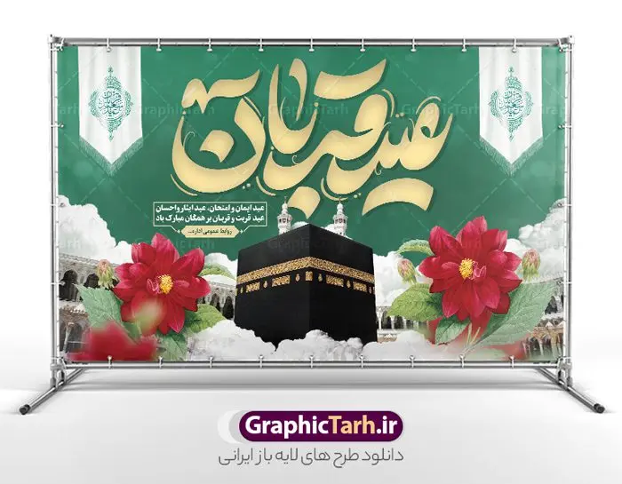 دانلود بنر جایگاه عید قربان با تایپوگرافی عید قربان دانلود بنر جایگاه عید قربان با تایپوگرافی عید قربان | نمونه طرح بنر لایه باز جایگاه جشن عید قربان با تایپوگرافی و قابل ویرایش دانلود طرح لایه باز بنر جایگاه پشت سن جشن عید قربان و با تایپوگرافی تبریک عید سعید قربان قابل ویرایش همانطور که مشاهده می کنید فایل بنر عید قربان دارای تصویر گل و تایپوگرافی عید سعید قربان میباشد. فایل بنر جایگاه تبریک عید قربان با فرمت PSD در نرم افزار فتوشاپ با قابلیت تغییر سایز است. از این نمونه بنر زیبا می توانید برای چاپ بنر پشت سن جشن عید قربان و جایگاه مراسم جشن عید قربان نیز استفاده کنید. طرح بنر پشت جایگاه عید سعید قربان شما می توانید با خرید اشتراک نمونه بنر جایگاه عید قربان را بصورت رایگان و با کیفیت بالا دانلود کنید. پس زمینه فایل بنر جایگاه عید قربان سبز و رنگبدی تصویر روشن می باشد. فایل بنر پشت منبر عید سعید قربان در ابعاد 5 در 3 متر و با رزولوشن 72 مناسب نصب به صورت عمودی ، از سایت گرافیک طرح قابل دانلود می باشد. جهت اطلاع از جدیدترین طرح های سایت و دانلود رایگان ، در کانال تلگرام عضو شوید. گرافیک طرح مرجع تخصصی طرح های لایه باز با کیفیت و ایرانی عید قربان عید قُربان یا عید الأضحی روز دهم ذیحجه که از عیدهای بزرگ اسلامی به شمار میرود. بنابر روایات، در این روز خدا به ابراهیم خلیل فرمان داد تا فرزندش اسماعیل را قربانی کند. او اسماعیل را به قربانگاه برد، ولی جبرئیل همراه با «قوچی» نازل شد و ابراهیم آن را به جای اسماعیل قربانی کرد. سنّت قربانی در روز عید قربان که در سرزمین منا به یاد آن رخداد است. مسلمانانی که برای حج، به زیارت خانه خدا میروند، طبق شروطی وظیفه دارند در منا قربانی کنند. طرح پشت سن عید قربان عید قربان، یکی از تعطیلات رسمی در تقویم اسلامی است که در کشورهای اسلامی از یک روز تا یک هفته به مناسبت این عید بزرگ تعطیل بوده و در این مدت جشنها و مراسم باشکوهی در این کشورها برگزار میشود. در جمهوری اسلامی ایران به مناسبت عید قربان یک روز تعطیل رسمی است. طرح بنر لایه باز عید سعید قربان مجموعه طرح تبریک عید قربان توسط تیم گرافیک طرح جهت چاپ طراحی و برای دانلود در دسترس قرار گرفته است. طرح پشت منبری عید قربان , بنر psd دکور جشن عید قربان , جایگاه عید قربان , دانلود بنر پشت سن عید قربان , تایپوگرافی عید سعید قربان