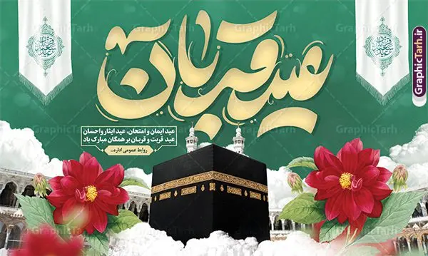 دانلود بنر جایگاه عید قربان با تایپوگرافی عید قربان دانلود بنر جایگاه عید قربان با تایپوگرافی عید قربان | نمونه طرح بنر لایه باز جایگاه جشن عید قربان با تایپوگرافی و قابل ویرایش دانلود طرح لایه باز بنر جایگاه پشت سن جشن عید قربان و با تایپوگرافی تبریک عید سعید قربان قابل ویرایش همانطور که مشاهده می کنید فایل بنر عید قربان دارای تصویر گل و تایپوگرافی عید سعید قربان میباشد. فایل بنر جایگاه تبریک عید قربان با فرمت PSD در نرم افزار فتوشاپ با قابلیت تغییر سایز است. از این نمونه بنر زیبا می توانید برای چاپ بنر پشت سن جشن عید قربان و جایگاه مراسم جشن عید قربان نیز استفاده کنید. طرح بنر پشت جایگاه عید سعید قربان شما می توانید با خرید اشتراک نمونه بنر جایگاه عید قربان را بصورت رایگان و با کیفیت بالا دانلود کنید. پس زمینه فایل بنر جایگاه عید قربان سبز و رنگبدی تصویر روشن می باشد. فایل بنر پشت منبر عید سعید قربان در ابعاد 5 در 3 متر و با رزولوشن 72 مناسب نصب به صورت عمودی ، از سایت گرافیک طرح قابل دانلود می باشد. جهت اطلاع از جدیدترین طرح های سایت و دانلود رایگان ، در کانال تلگرام عضو شوید. گرافیک طرح مرجع تخصصی طرح های لایه باز با کیفیت و ایرانی عید قربان عید قُربان یا عید الأضحی روز دهم ذیحجه که از عیدهای بزرگ اسلامی به شمار میرود. بنابر روایات، در این روز خدا به ابراهیم خلیل فرمان داد تا فرزندش اسماعیل را قربانی کند. او اسماعیل را به قربانگاه برد، ولی جبرئیل همراه با «قوچی» نازل شد و ابراهیم آن را به جای اسماعیل قربانی کرد. سنّت قربانی در روز عید قربان که در سرزمین منا به یاد آن رخداد است. مسلمانانی که برای حج، به زیارت خانه خدا میروند، طبق شروطی وظیفه دارند در منا قربانی کنند. طرح پشت سن عید قربان عید قربان، یکی از تعطیلات رسمی در تقویم اسلامی است که در کشورهای اسلامی از یک روز تا یک هفته به مناسبت این عید بزرگ تعطیل بوده و در این مدت جشنها و مراسم باشکوهی در این کشورها برگزار میشود. در جمهوری اسلامی ایران به مناسبت عید قربان یک روز تعطیل رسمی است. طرح بنر لایه باز عید سعید قربان مجموعه طرح تبریک عید قربان توسط تیم گرافیک طرح جهت چاپ طراحی و برای دانلود در دسترس قرار گرفته است. طرح پشت منبری عید قربان , بنر psd دکور جشن عید قربان , جایگاه عید قربان , دانلود بنر پشت سن عید قربان , تایپوگرافی عید سعید قربان