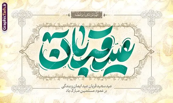 بنر پشت منبر عید قربان با تایپوگرافی لایه باز بنر پشت منبر عید قربان با تایپوگرافی لایه باز | فایل لایه باز بنر جایگاه تبریک عید قربان با تایپوگرافی و قابل ویرایش عید قربان مبارک دانلود طرح لایه باز بنر جایگاه پشت سن تبریک عید قربان و با تایپوگرافی عید سعید قربان قابل مبارک ویرایش همانطور که مشاهده می کنید فایل بنر عید قربان دارای تصویر گل و تایپوگرافی عید سعید قربان میباشد. فایل بنر جایگاه تبریک عید قربان با فرمت PSD در نرم افزار فتوشاپ با قابلیت تغییر سایز است. از این نمونه بنر زیبا می توانید برای چاپ بنر پشت سن جشن عید قربان و جایگاه مراسم جشن عید قربان نیز استفاده کنید. طرح بنر پشت منبر عید قربان با تایپوگرافی لایه باز شما می توانید با خرید اشتراک نمونه بنر جایگاه عید قربان را بصورت رایگان و با کیفیت بالا دانلود کنید. پس زمینه فایل بنر جایگاه عید قربان سبز و رنگبدی تصویر روشن می باشد. فایل بنر پشت منبر عید سعید قربان در ابعاد 5 در 3 متر و با رزولوشن 72 مناسب نصب به صورت عمودی ، از سایت گرافیک طرح قابل دانلود می باشد. جهت اطلاع از جدیدترین طرح های سایت و دانلود رایگان ، در کانال تلگرام عضو شوید. گرافیک طرح مرجع تخصصی طرح های لایه باز با کیفیت و ایرانی عید قربان عید قُربان یا عید الأضحی روز دهم ذیحجه که از عیدهای بزرگ اسلامی به شمار میرود. بنابر روایات، در این روز خدا به ابراهیم خلیل فرمان داد تا فرزندش اسماعیل را قربانی کند. او اسماعیل را به قربانگاه برد، ولی جبرئیل همراه با «قوچی» نازل شد و ابراهیم آن را به جای اسماعیل قربانی کرد. سنّت قربانی در روز عید قربان که در سرزمین منا به یاد آن رخداد است. مسلمانانی که برای حج، به زیارت خانه خدا میروند، طبق شروطی وظیفه دارند در منا قربانی کنند. طرح بنر پشت سن عید قربان با تایپوگرافی عید قربان مبارک عید قربان، یکی از تعطیلات رسمی در تقویم اسلامی است که در کشورهای اسلامی از یک روز تا یک هفته به مناسبت این عید بزرگ تعطیل بوده و در این مدت جشنها و مراسم باشکوهی در این کشورها برگزار میشود. در جمهوری اسلامی ایران به مناسبت عید قربان یک روز تعطیل رسمی است. طرح بنر لایه باز عید سعید قربان مجموعه طرح تبریک عید قربان توسط تیم گرافیک طرح جهت چاپ طراحی و برای دانلود در دسترس قرار گرفته است. طرح پشت منبری عید قربان , بنر psd دکور جشن عید قربان , جایگاه عید قربان , دانلود بنر پشت سن عید قربان , تایپوگرافی عید سعید قربان مبارک