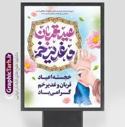 طرح بنر اعیاد قربان و غدیر خم با تایپوگرافی | طرح لایه باز بنر تبریک اعیاد قربان و غدیرخم و دهه امامت و ولایت با تایپوگرافی دانلود طرح لایه باز بنر تبریک اعیاد قربان و عید غدیر خم با تایپوگرافی psd طرح بنر تبریک اعیاد قربان و غدیر و آغاز دهه امامت و ولایت با تصویر دوربری شده و با کیفیت تایپوگرافی عید قربان ، عید غدیر و دهه امامت و ولایت , عکس گل و مرغ , غدیر , کبوتر و تهذیب و پروانه طراحی پوستر دهه امامت و ولایت مناسب برای جایگاه مراسم جشن روز عید قربان تا غدیر و ... میباشد. طرح لایه باز بنر تبریک اعیاد قربان و غدیر خم با تایپوگرافی شما می توانید با خرید اشتراک نمونه طرح لایه باز دهه امامت و ولایت را بصورت رایگان دانلود کنید. پس زمینه فایل عید قربان تا غدیر خم زرد و رنگبدی تصویر روشن می باشد. نمونه طرح پوستر عید قربان و غدیر خم در ابعاد لارج 3 در 4 متر با رزولوشن 72 مناسب مراسم جشن ، از سایت گرافیک طرح قابل دانلود می باشد. جهت اطلاع از جدیدترین طرح های سایت ، در کانال تلگرام عضو شوید. اعیاد قربان و غدیر و دهه امامت و ولایت دهه ولایت و امامت به فاصله زمانی « عید قربان » تا « عید غدیر خم » گفته شده و زمانی ارزشمند برای مسلمان خصوصاً شیعیان محسوب میشود. عید قربان روز ثبوت عشق و تسلیم، روز رهایی از تعلقات غیرخدایی و دلبستگی های دنیوی برای دل سپردن به رضایت پروردگار سبحان است و عید غدیر، عید کمال دین و روز عهد و میثاق با رب جلیل است. دانلود بنر دهه امامت و ولایت عید قربان تا غدیر مجموعه طرح تبریک دهه امامت و ولایت توسط تیم گرافیک طرح جهت چاپ و استفاده در مراسم جشن این روز طراحی و برای دانلود در دسترس قرار گرفته است. پوستر psd عید قربان, نمونه پوستر عید قربان و غدیر خم , گرافیک طرح , دانلود طرح بنر عید قربان تا غدیر , تایپوگرافی دهه امامت و ولایت