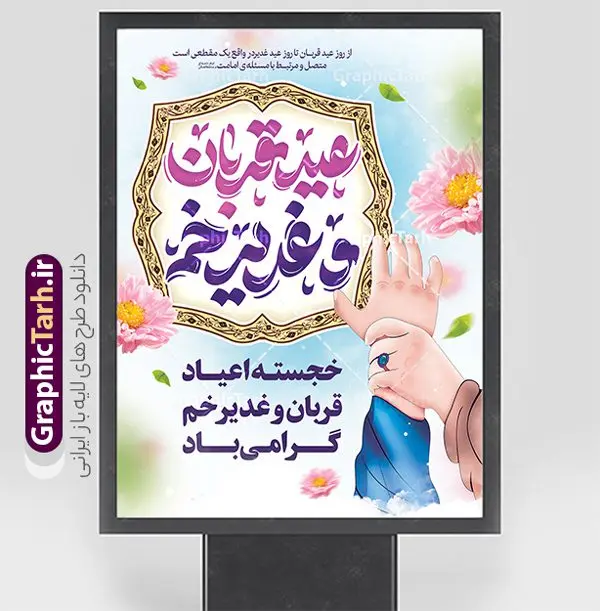 طرح بنر اعیاد قربان و غدیر خم با تایپوگرافی طرح بنر اعیاد قربان و غدیر خم با تایپوگرافی | طرح لایه باز بنر تبریک اعیاد قربان و غدیرخم و دهه امامت و ولایت با تایپوگرافی دانلود طرح لایه باز بنر تبریک اعیاد قربان و عید غدیر خم با تایپوگرافی psd طرح بنر تبریک اعیاد قربان و غدیر و آغاز دهه امامت و ولایت با تصویر دوربری شده و با کیفیت تایپوگرافی عید قربان ، عید غدیر و دهه امامت و ولایت , عکس گل و مرغ , غدیر , کبوتر و تهذیب و پروانه طراحی پوستر دهه امامت و ولایت مناسب برای جایگاه مراسم جشن روز عید قربان تا غدیر و ... میباشد. طرح لایه باز بنر تبریک اعیاد قربان و غدیر خم با تایپوگرافی شما می توانید با خرید اشتراک نمونه طرح لایه باز دهه امامت و ولایت را بصورت رایگان دانلود کنید. پس زمینه فایل عید قربان تا غدیر خم زرد و رنگبدی تصویر روشن می باشد. نمونه طرح پوستر عید قربان و غدیر خم در ابعاد لارج 3 در 4 متر با رزولوشن 72 مناسب مراسم جشن ، از سایت گرافیک طرح قابل دانلود می باشد. جهت اطلاع از جدیدترین طرح های سایت ، در کانال تلگرام عضو شوید. اعیاد قربان و غدیر و دهه امامت و ولایت دهه ولایت و امامت به فاصله زمانی « عید قربان » تا « عید غدیر خم » گفته شده و زمانی ارزشمند برای مسلمان خصوصاً شیعیان محسوب میشود. عید قربان روز ثبوت عشق و تسلیم، روز رهایی از تعلقات غیرخدایی و دلبستگی های دنیوی برای دل سپردن به رضایت پروردگار سبحان است و عید غدیر، عید کمال دین و روز عهد و میثاق با رب جلیل است. دانلود بنر دهه امامت و ولایت عید قربان تا غدیر مجموعه طرح تبریک دهه امامت و ولایت توسط تیم گرافیک طرح جهت چاپ و استفاده در مراسم جشن این روز طراحی و برای دانلود در دسترس قرار گرفته است. پوستر psd عید قربان, نمونه پوستر عید قربان و غدیر خم , گرافیک طرح , دانلود طرح بنر عید قربان تا غدیر , تایپوگرافی دهه امامت و ولایت