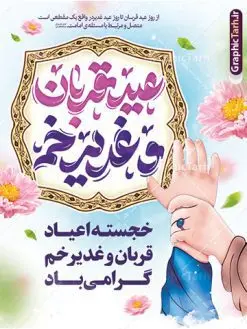 طرح بنر اعیاد قربان و غدیر خم با تایپوگرافی | طرح لایه باز بنر تبریک اعیاد قربان و غدیرخم و دهه امامت و ولایت با تایپوگرافی دانلود طرح لایه باز بنر تبریک اعیاد قربان و عید غدیر خم با تایپوگرافی psd طرح بنر تبریک اعیاد قربان و غدیر و آغاز دهه امامت و ولایت با تصویر دوربری شده و با کیفیت تایپوگرافی عید قربان ، عید غدیر و دهه امامت و ولایت , عکس گل و مرغ , غدیر , کبوتر و تهذیب و پروانه طراحی پوستر دهه امامت و ولایت مناسب برای جایگاه مراسم جشن روز عید قربان تا غدیر و ... میباشد. طرح لایه باز بنر تبریک اعیاد قربان و غدیر خم با تایپوگرافی شما می توانید با خرید اشتراک نمونه طرح لایه باز دهه امامت و ولایت را بصورت رایگان دانلود کنید. پس زمینه فایل عید قربان تا غدیر خم زرد و رنگبدی تصویر روشن می باشد. نمونه طرح پوستر عید قربان و غدیر خم در ابعاد لارج 3 در 4 متر با رزولوشن 72 مناسب مراسم جشن ، از سایت گرافیک طرح قابل دانلود می باشد. جهت اطلاع از جدیدترین طرح های سایت ، در کانال تلگرام عضو شوید. اعیاد قربان و غدیر و دهه امامت و ولایت دهه ولایت و امامت به فاصله زمانی « عید قربان » تا « عید غدیر خم » گفته شده و زمانی ارزشمند برای مسلمان خصوصاً شیعیان محسوب میشود. عید قربان روز ثبوت عشق و تسلیم، روز رهایی از تعلقات غیرخدایی و دلبستگی های دنیوی برای دل سپردن به رضایت پروردگار سبحان است و عید غدیر، عید کمال دین و روز عهد و میثاق با رب جلیل است. دانلود بنر دهه امامت و ولایت عید قربان تا غدیر مجموعه طرح تبریک دهه امامت و ولایت توسط تیم گرافیک طرح جهت چاپ و استفاده در مراسم جشن این روز طراحی و برای دانلود در دسترس قرار گرفته است. پوستر psd عید قربان, نمونه پوستر عید قربان و غدیر خم , گرافیک طرح , دانلود طرح بنر عید قربان تا غدیر , تایپوگرافی دهه امامت و ولایت