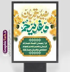 بنر لایه باز تبریک عید قربان تا عید غدیر | فایل لایه باز بنر تبریک اعیاد قربان و غدیرخم و دهه امامت و ولایت و با طرح تایپوگرافی دانلود طرح لایه باز بنر تبریک عید قربان و عید غدیر خم با تایپوگرافی دهه امامت و ولایت طرح بنر تبریک اعیاد قربان و غدیر و آغاز دهه امامت و ولایت با تصویر دوربری شده و با کیفیت تایپوگرافی عید قربان ، عید غدیر و دهه امامت و ولایت , عکس گل و مرغ  , غدیر , کبوتر و تهذیب و پروانه طراحی پوستر دهه امامت و ولایت مناسب برای جایگاه مراسم جشن روز عید قربان تا غدیر و ... میباشد. طرح بنر لایه باز تبریک عید قربان و عید غدیر خم با تایپوگرافی شما می توانید با خرید اشتراک نمونه طرح لایه باز دهه امامت و ولایت را بصورت رایگان دانلود کنید. پس زمینه فایل عید قربان تا غدیر خم زرد و رنگبدی تصویر روشن می باشد. نمونه طرح تبریک دهه امامت و عید قربان تا غدیر خم در ابعاد لارج 3 در 4 متر با رزولوشن 72 مناسب مراسم جشن ، از سایت گرافیک طرح قابل دانلود می باشد. جهت اطلاع از جدیدترین طرح های سایت ، در کانال تلگرام عضو شوید. اعیاد قربان و غدیر و دهه امامت و ولایت دهه ولایت و امامت به فاصله زمانی « عید قربان » تا « عید غدیر خم » گفته شده و زمانی ارزشمند برای مسلمان خصوصاً شیعیان محسوب می‌شود. عید قربان روز ثبوت عشق و تسلیم، روز رهایی از تعلقات غیرخدایی و دلبستگی های دنیوی برای دل سپردن به رضایت پروردگار سبحان است و عید غدیر، عید کمال دین و روز عهد و میثاق با رب جلیل است. طرح بنر پشت سن دهه امامت و ولایت عید قربان تا غدیر مجموعه طرح تبریک دهه امامت و ولایت توسط تیم گرافیک طرح جهت چاپ و استفاده در مراسم جشن این روز طراحی و برای دانلود در دسترس قرار گرفته است. پلاکارد psd عید قربان, نمونه بنر تبریک عید قربان تا عید غدیر , گرافیک طرح , دانلود طرح پوستر آغاز دهه امامت و ولایت , تایپوگرافی دهه امامت و ولایت
