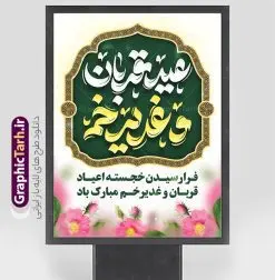 پوستر تبریک عید قربان و غدیرخم با تایپوگرافی | نمونه طرح لایه باز بنر تبریک اعیاد قربان و غدیرخم و دهه امامت و ولایت با تایپوگرافی دانلود طرح لایه باز پوستر تبریک عید قربان و عید غدیرخم با تایپوگرافی psd طرح بنر تبریک اعیاد قربان و غدیر و آغاز دهه امامت و ولایت با تصویر دوربری شده و با کیفیت تایپوگرافی عید قربان ، عید غدیر و دهه امامت و ولایت , عکس گل و مرغ  , غدیر , کبوتر و تهذیب و پروانه طراحی پوستر دهه امامت و ولایت مناسب برای جایگاه مراسم جشن روز عید قربان تا غدیر و ... میباشد. طرح لایه باز پوستر تبریک عید قربان و غدیرخم با تایپوگرافی شما می توانید با خرید اشتراک نمونه طرح لایه باز دهه امامت و ولایت را بصورت رایگان دانلود کنید. پس زمینه فایل عید قربان تا غدیر خم زرد و رنگبدی تصویر روشن می باشد. نمونه طرح پوستر عید قربان و غدیر خم در ابعاد لارج 3 در 4 متر با رزولوشن 72 مناسب مراسم جشن ، از سایت گرافیک طرح قابل دانلود می باشد. جهت اطلاع از جدیدترین طرح های سایت ، در کانال تلگرام عضو شوید. اعیاد قربان و غدیر و دهه امامت و ولایت دهه ولایت و امامت به فاصله زمانی « عید قربان » تا « عید غدیر خم » گفته شده و زمانی ارزشمند برای مسلمان خصوصاً شیعیان محسوب می‌شود. عید قربان روز ثبوت عشق و تسلیم، روز رهایی از تعلقات غیرخدایی و دلبستگی های دنیوی برای دل سپردن به رضایت پروردگار سبحان است و عید غدیر، عید کمال دین و روز عهد و میثاق با رب جلیل است. دانلود بنر دهه امامت و ولایت عید قربان تا غدیر مجموعه طرح تبریک دهه امامت و ولایت توسط تیم گرافیک طرح جهت چاپ و استفاده در مراسم جشن این روز طراحی و برای دانلود در دسترس قرار گرفته است. پوستر psd عید قربان, نمونه پوستر عید قربان و غدیر خم , گرافیک طرح , دانلود طرح پوستر آغاز دهه امامت و ولایت , تایپوگرافی دهه امامت و ولایت