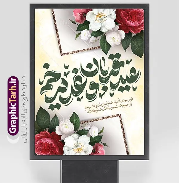 طرح پوستر اعیاد قربان و غدیر خم طرح پوستر اعیاد قربان و غدیر خم | طرح لایه باز پوستر تبریک اعیاد قربان و غدیرخم با تایپوگرافی اعیاد قربان و غدیر دانلود طرح لایه باز پوستر تبریک اعیاد قربان و عید غدیر خم با تایپوگرافی psd طرح بنر تبریک اعیاد قربان و غدیر و آغاز دهه امامت و ولایت با تصویر دوربری شده و با کیفیت تایپوگرافی عید قربان ، عید غدیر و دهه امامت و ولایت , عکس گل و مرغ , غدیر , کبوتر و تهذیب و پروانه طراحی پوستر دهه امامت و ولایت مناسب برای جایگاه مراسم جشن روز عید قربان تا غدیر و ... میباشد. طرح لایه باز پوستر اعیاد قربان و غدیر خم با تایپوگرافی شما می توانید با خرید اشتراک نمونه طرح لایه باز دهه امامت و ولایت را بصورت رایگان دانلود کنید. پس زمینه فایل عید قربان تا غدیر خم زرد و رنگبدی تصویر روشن می باشد. نمونه طرح پوستر اعیاد قربان و غدیر خم در ابعاد لارج 3 در 4 متر با رزولوشن 72 مناسب مراسم جشن ، از سایت گرافیک طرح قابل دانلود می باشد. جهت اطلاع از جدیدترین طرح های سایت ، در کانال تلگرام عضو شوید. پوستر تبریک اعیاد قربان و غدیر و دهه امامت و ولایت دهه ولایت و امامت به فاصله زمانی « عید قربان » تا « عید غدیر خم » گفته شده و زمانی ارزشمند برای مسلمان خصوصاً شیعیان محسوب میشود. عید قربان روز ثبوت عشق و تسلیم، روز رهایی از تعلقات غیرخدایی و دلبستگی های دنیوی برای دل سپردن به رضایت پروردگار سبحان است و عید غدیر، عید کمال دین و روز عهد و میثاق با رب جلیل است. دانلود پوستر دهه امامت و ولایت عید قربان تا غدیر مجموعه طرح تبریک دهه امامت و ولایت توسط تیم گرافیک طرح جهت چاپ و استفاده در مراسم جشن این روز طراحی و برای دانلود در دسترس قرار گرفته است. پوستر psd عید قربان و غدیر خم , نمونه پوستر عید قربان و غدیر خم , گرافیک طرح , دانلود طرح بنر اعیاد قربان تا غدیر , تایپوگرافی دهه امامت و ولایت