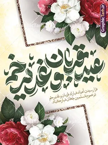 طرح پوستر اعیاد قربان و غدیر خم طرح پوستر اعیاد قربان و غدیر خم | طرح لایه باز پوستر تبریک اعیاد قربان و غدیرخم با تایپوگرافی اعیاد قربان و غدیر دانلود طرح لایه باز پوستر تبریک اعیاد قربان و عید غدیر خم با تایپوگرافی psd طرح بنر تبریک اعیاد قربان و غدیر و آغاز دهه امامت و ولایت با تصویر دوربری شده و با کیفیت تایپوگرافی عید قربان ، عید غدیر و دهه امامت و ولایت , عکس گل و مرغ , غدیر , کبوتر و تهذیب و پروانه طراحی پوستر دهه امامت و ولایت مناسب برای جایگاه مراسم جشن روز عید قربان تا غدیر و ... میباشد. طرح لایه باز پوستر اعیاد قربان و غدیر خم با تایپوگرافی شما می توانید با خرید اشتراک نمونه طرح لایه باز دهه امامت و ولایت را بصورت رایگان دانلود کنید. پس زمینه فایل عید قربان تا غدیر خم زرد و رنگبدی تصویر روشن می باشد. نمونه طرح پوستر اعیاد قربان و غدیر خم در ابعاد لارج 3 در 4 متر با رزولوشن 72 مناسب مراسم جشن ، از سایت گرافیک طرح قابل دانلود می باشد. جهت اطلاع از جدیدترین طرح های سایت ، در کانال تلگرام عضو شوید. پوستر تبریک اعیاد قربان و غدیر و دهه امامت و ولایت دهه ولایت و امامت به فاصله زمانی « عید قربان » تا « عید غدیر خم » گفته شده و زمانی ارزشمند برای مسلمان خصوصاً شیعیان محسوب میشود. عید قربان روز ثبوت عشق و تسلیم، روز رهایی از تعلقات غیرخدایی و دلبستگی های دنیوی برای دل سپردن به رضایت پروردگار سبحان است و عید غدیر، عید کمال دین و روز عهد و میثاق با رب جلیل است. دانلود پوستر دهه امامت و ولایت عید قربان تا غدیر مجموعه طرح تبریک دهه امامت و ولایت توسط تیم گرافیک طرح جهت چاپ و استفاده در مراسم جشن این روز طراحی و برای دانلود در دسترس قرار گرفته است. پوستر psd عید قربان و غدیر خم , نمونه پوستر عید قربان و غدیر خم , گرافیک طرح , دانلود طرح بنر اعیاد قربان تا غدیر , تایپوگرافی دهه امامت و ولایت