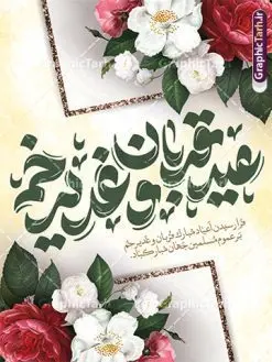 طرح پوستر اعیاد قربان و غدیر خم | طرح لایه باز پوستر تبریک اعیاد قربان و غدیرخم با تایپوگرافی اعیاد قربان و غدیر دانلود طرح لایه باز پوستر تبریک اعیاد قربان و عید غدیر خم با تایپوگرافی psd طرح بنر تبریک اعیاد قربان و غدیر و آغاز دهه امامت و ولایت با تصویر دوربری شده و با کیفیت تایپوگرافی عید قربان ، عید غدیر و دهه امامت و ولایت , عکس گل و مرغ , غدیر , کبوتر و تهذیب و پروانه طراحی پوستر دهه امامت و ولایت مناسب برای جایگاه مراسم جشن روز عید قربان تا غدیر و ... میباشد. طرح لایه باز پوستر اعیاد قربان و غدیر خم با تایپوگرافی شما می توانید با خرید اشتراک نمونه طرح لایه باز دهه امامت و ولایت را بصورت رایگان دانلود کنید. پس زمینه فایل عید قربان تا غدیر خم زرد و رنگبدی تصویر روشن می باشد. نمونه طرح پوستر اعیاد قربان و غدیر خم در ابعاد لارج 3 در 4 متر با رزولوشن 72 مناسب مراسم جشن ، از سایت گرافیک طرح قابل دانلود می باشد. جهت اطلاع از جدیدترین طرح های سایت ، در کانال تلگرام عضو شوید. پوستر تبریک اعیاد قربان و غدیر و دهه امامت و ولایت دهه ولایت و امامت به فاصله زمانی « عید قربان » تا « عید غدیر خم » گفته شده و زمانی ارزشمند برای مسلمان خصوصاً شیعیان محسوب میشود. عید قربان روز ثبوت عشق و تسلیم، روز رهایی از تعلقات غیرخدایی و دلبستگی های دنیوی برای دل سپردن به رضایت پروردگار سبحان است و عید غدیر، عید کمال دین و روز عهد و میثاق با رب جلیل است. دانلود پوستر دهه امامت و ولایت عید قربان تا غدیر مجموعه طرح تبریک دهه امامت و ولایت توسط تیم گرافیک طرح جهت چاپ و استفاده در مراسم جشن این روز طراحی و برای دانلود در دسترس قرار گرفته است. پوستر psd عید قربان و غدیر خم , نمونه پوستر عید قربان و غدیر خم , گرافیک طرح , دانلود طرح بنر اعیاد قربان تا غدیر , تایپوگرافی دهه امامت و ولایت