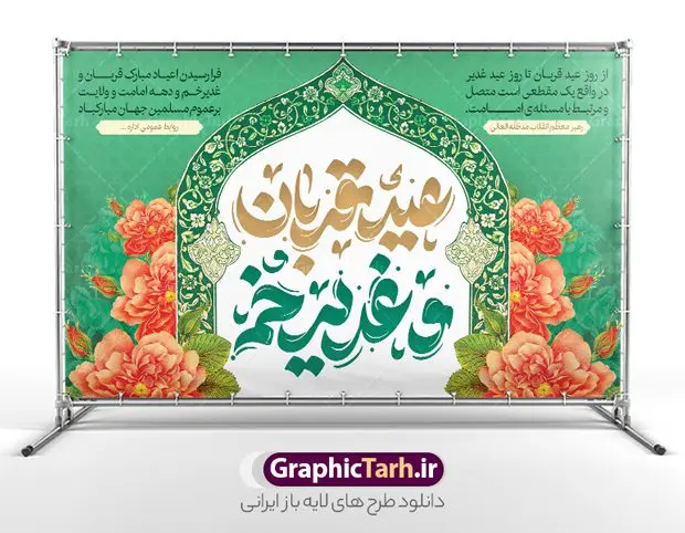 طرح بنر جایگاه عید قربان و عید غدیر خم طرح بنر جایگاه عید قربان و عید غدیر خم | فایل لایه باز بنر جایگاه دهه امامت و ولایت و با طرح تایپوگرافی دانلود طرح لایه باز بنر جایگاه پشت سن عید قربان و عید غدیر خم با تایپوگرافی دهه امامت و ولایت طرح بنر تبریک آغاز دهه امامت و ولایت با تصویر دوربری شده و با کیفیت تایپوگرافی عید قربان ، عید غدیر و دهه امامت و ولایت , عکس گل و مرغ , غدیر , کبوتر و تهذیب و پروانه طراحی پوستر دهه امامت و ولایت مناسب برای جایگاه مراسم جشن روز عید قربان تا غدیر و ... میباشد. طرح بنر جایگاه عید قربان و عید غدیر خم با تایپوگرافی شما می توانید با خرید اشتراک نمونه طرح لایه باز دهه امامت و ولایت را بصورت رایگان دانلود کنید. پس زمینه فایل پشت منبر عید قربان تا غدیر خم سبز و رنگبدی تصویر روشن می باشد. نمونه بنر دکور تبریک دهه عید قربان تا عید غدیر خم در ابعاد لارج 5 در 3 متر با رزولوشن 72 مناسب نصب پشت سن مراسم ، از سایت گرافیک طرح قابل دانلود می باشد. جهت اطلاع از جدیدترین طرح های سایت ، در کانال تلگرام عضو شوید. دهه امامت و ولایت دهه ولایت و امامت به فاصله زمانی « عید قربان » تا « عید غدیر خم » گفته شده و زمانی ارزشمند برای مسلمان خصوصاً شیعیان محسوب میشود. عید قربان روز ثبوت عشق و تسلیم، روز رهایی از تعلقات غیرخدایی و دلبستگی های دنیوی برای دل سپردن به رضایت پروردگار سبحان است و عید غدیر، عید کمال دین و روز عهد و میثاق با رب جلیل است. طرح بنر پشت سن دهه امامت و ولایت عید قربان تا غدیر مجموعه طرح تبریک دهه امامت و ولایت توسط تیم گرافیک طرح جهت چاپ و استفاده در مراسم جشن این روز طراحی و برای دانلود در دسترس قرار گرفته است. پلاکارد psd عید قربان, نمونه بنر عید غدیرخم , گرافیک طرح , دانلود طرح پوستر آغاز دهه امامت و ولایت , تایپوگرافی دهه امامت و ولایت
