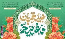 طرح بنر جایگاه عید قربان و عید غدیر خم | فایل لایه باز بنر جایگاه دهه امامت و ولایت و با طرح تایپوگرافی دانلود طرح لایه باز بنر جایگاه پشت سن عید قربان و عید غدیر خم با تایپوگرافی دهه امامت و ولایت طرح بنر تبریک آغاز دهه امامت و ولایت با تصویر دوربری شده و با کیفیت تایپوگرافی عید قربان ، عید غدیر و دهه امامت و ولایت , عکس گل و مرغ , غدیر , کبوتر و تهذیب و پروانه طراحی پوستر دهه امامت و ولایت مناسب برای جایگاه مراسم جشن روز عید قربان تا غدیر و ... میباشد. طرح بنر جایگاه عید قربان و عید غدیر خم با تایپوگرافی شما می توانید با خرید اشتراک نمونه طرح لایه باز دهه امامت و ولایت را بصورت رایگان دانلود کنید. پس زمینه فایل پشت منبر عید قربان تا غدیر خم سبز و رنگبدی تصویر روشن می باشد. نمونه بنر دکور تبریک دهه عید قربان تا عید غدیر خم در ابعاد لارج 5 در 3 متر با رزولوشن 72 مناسب نصب پشت سن مراسم ، از سایت گرافیک طرح قابل دانلود می باشد. جهت اطلاع از جدیدترین طرح های سایت ، در کانال تلگرام عضو شوید. دهه امامت و ولایت دهه ولایت و امامت به فاصله زمانی « عید قربان » تا « عید غدیر خم » گفته شده و زمانی ارزشمند برای مسلمان خصوصاً شیعیان محسوب میشود. عید قربان روز ثبوت عشق و تسلیم، روز رهایی از تعلقات غیرخدایی و دلبستگی های دنیوی برای دل سپردن به رضایت پروردگار سبحان است و عید غدیر، عید کمال دین و روز عهد و میثاق با رب جلیل است. طرح بنر پشت سن دهه امامت و ولایت عید قربان تا غدیر مجموعه طرح تبریک دهه امامت و ولایت توسط تیم گرافیک طرح جهت چاپ و استفاده در مراسم جشن این روز طراحی و برای دانلود در دسترس قرار گرفته است. پلاکارد psd عید قربان, نمونه بنر عید غدیرخم , گرافیک طرح , دانلود طرح پوستر آغاز دهه امامت و ولایت , تایپوگرافی دهه امامت و ولایت