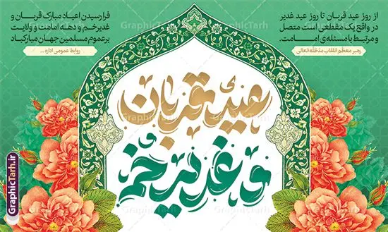 طرح بنر جایگاه عید قربان و عید غدیر خم طرح بنر جایگاه عید قربان و عید غدیر خم | فایل لایه باز بنر جایگاه دهه امامت و ولایت و با طرح تایپوگرافی دانلود طرح لایه باز بنر جایگاه پشت سن عید قربان و عید غدیر خم با تایپوگرافی دهه امامت و ولایت طرح بنر تبریک آغاز دهه امامت و ولایت با تصویر دوربری شده و با کیفیت تایپوگرافی عید قربان ، عید غدیر و دهه امامت و ولایت , عکس گل و مرغ , غدیر , کبوتر و تهذیب و پروانه طراحی پوستر دهه امامت و ولایت مناسب برای جایگاه مراسم جشن روز عید قربان تا غدیر و ... میباشد. طرح بنر جایگاه عید قربان و عید غدیر خم با تایپوگرافی شما می توانید با خرید اشتراک نمونه طرح لایه باز دهه امامت و ولایت را بصورت رایگان دانلود کنید. پس زمینه فایل پشت منبر عید قربان تا غدیر خم سبز و رنگبدی تصویر روشن می باشد. نمونه بنر دکور تبریک دهه عید قربان تا عید غدیر خم در ابعاد لارج 5 در 3 متر با رزولوشن 72 مناسب نصب پشت سن مراسم ، از سایت گرافیک طرح قابل دانلود می باشد. جهت اطلاع از جدیدترین طرح های سایت ، در کانال تلگرام عضو شوید. دهه امامت و ولایت دهه ولایت و امامت به فاصله زمانی « عید قربان » تا « عید غدیر خم » گفته شده و زمانی ارزشمند برای مسلمان خصوصاً شیعیان محسوب میشود. عید قربان روز ثبوت عشق و تسلیم، روز رهایی از تعلقات غیرخدایی و دلبستگی های دنیوی برای دل سپردن به رضایت پروردگار سبحان است و عید غدیر، عید کمال دین و روز عهد و میثاق با رب جلیل است. طرح بنر پشت سن دهه امامت و ولایت عید قربان تا غدیر مجموعه طرح تبریک دهه امامت و ولایت توسط تیم گرافیک طرح جهت چاپ و استفاده در مراسم جشن این روز طراحی و برای دانلود در دسترس قرار گرفته است. پلاکارد psd عید قربان, نمونه بنر عید غدیرخم , گرافیک طرح , دانلود طرح پوستر آغاز دهه امامت و ولایت , تایپوگرافی دهه امامت و ولایت