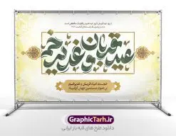 بنر پشت سن اعیاد قربان و غدیر خم با تاپوگرافی عید قربان و عید غدیر مبارک باد | طرح لایه باز بنر پشت سن جایگاه اعیاد قربان و غدیر با تایپوگرافی عید قربان و غدیر خم دانلود طرح لایه باز بنر جایگاه پشت سن اعیاد قربان و عید غدیر خم با تایپوگرافی دهه امامت و ولایت طرح بنر تبریک آغاز دهه امامت و ولایت با تصویر دوربری شده و با کیفیت تایپوگرافی عید قربان ، عید غدیر و دهه امامت و ولایت , عکس گل و مرغ , غدیر , کبوتر و تهذیب و پروانه طراحی پوستر دهه امامت و ولایت مناسب برای جایگاه مراسم جشن روز عید قربان تا غدیر و ... میباشد. بنر جایگاه عید قربان و عید غدیر خم با تایپوگرافی لایه باز شما می توانید با خرید اشتراک نمونه طرح لایه باز دهه امامت و ولایت را بصورت رایگان دانلود کنید. پس زمینه فایل پشت منبر عید قربان تا غدیر خم سبز و رنگبدی تصویر روشن می باشد. نمونه بنر دکور تبریک دهه عید قربان تا عید غدیر خم در ابعاد لارج 5 در 3 متر با رزولوشن 72 مناسب نصب پشت سن مراسم ، از سایت گرافیک طرح قابل دانلود می باشد. جهت اطلاع از جدیدترین طرح های سایت ، در کانال تلگرام عضو شوید. دهه امامت و ولایت دهه ولایت و امامت به فاصله زمانی « عید قربان » تا « عید غدیر خم » گفته شده و زمانی ارزشمند برای مسلمان خصوصاً شیعیان محسوب میشود. عید قربان روز ثبوت عشق و تسلیم، روز رهایی از تعلقات غیرخدایی و دلبستگی های دنیوی برای دل سپردن به رضایت پروردگار سبحان است و عید غدیر، عید کمال دین و روز عهد و میثاق با رب جلیل است. طرح بنر پشت سن دهه امامت و ولایت عید قربان تا غدیر مجموعه طرح تبریک دهه امامت و ولایت توسط تیم گرافیک طرح جهت چاپ و استفاده در مراسم جشن این روز طراحی و برای دانلود در دسترس قرار گرفته است. پلاکارد psd عید قربان و غدیرخم , نمونه بنر تبریک عید قربان تا عید غدیر , گرافیک طرح , دانلود طرح پوستر آغاز دهه امامت و ولایت , تایپوگرافی دهه امامت و ولایت