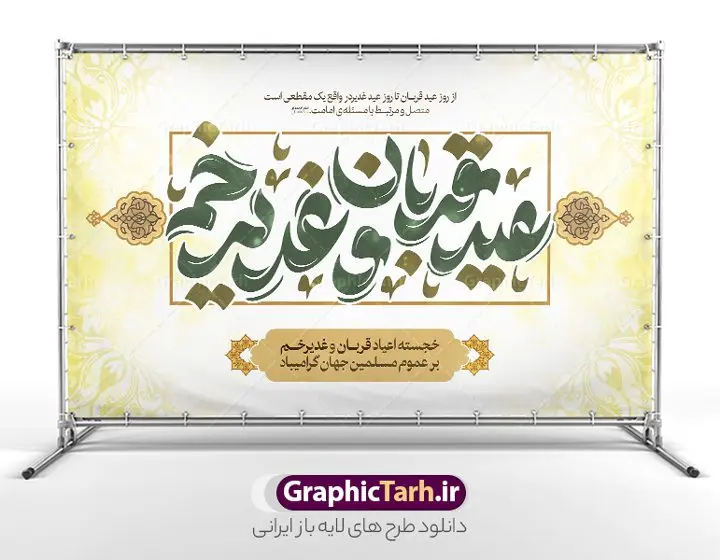 بنر پشت سن اعیاد قربان و غدیر خم با تاپوگرافی عید قربان و عید غدیر مبارک باد بنر پشت سن اعیاد قربان و غدیر خم با تاپوگرافی عید قربان و عید غدیر مبارک باد | طرح لایه باز بنر پشت سن جایگاه اعیاد قربان و غدیر با تایپوگرافی عید قربان و غدیر خم دانلود طرح لایه باز بنر جایگاه پشت سن اعیاد قربان و عید غدیر خم با تایپوگرافی دهه امامت و ولایت طرح بنر تبریک آغاز دهه امامت و ولایت با تصویر دوربری شده و با کیفیت تایپوگرافی عید قربان ، عید غدیر و دهه امامت و ولایت , عکس گل و مرغ , غدیر , کبوتر و تهذیب و پروانه طراحی پوستر دهه امامت و ولایت مناسب برای جایگاه مراسم جشن روز عید قربان تا غدیر و ... میباشد. بنر جایگاه عید قربان و عید غدیر خم با تایپوگرافی لایه باز شما می توانید با خرید اشتراک نمونه طرح لایه باز دهه امامت و ولایت را بصورت رایگان دانلود کنید. پس زمینه فایل پشت منبر عید قربان تا غدیر خم سبز و رنگبدی تصویر روشن می باشد. نمونه بنر دکور تبریک دهه عید قربان تا عید غدیر خم در ابعاد لارج 5 در 3 متر با رزولوشن 72 مناسب نصب پشت سن مراسم ، از سایت گرافیک طرح قابل دانلود می باشد. جهت اطلاع از جدیدترین طرح های سایت ، در کانال تلگرام عضو شوید. دهه امامت و ولایت دهه ولایت و امامت به فاصله زمانی « عید قربان » تا « عید غدیر خم » گفته شده و زمانی ارزشمند برای مسلمان خصوصاً شیعیان محسوب میشود. عید قربان روز ثبوت عشق و تسلیم، روز رهایی از تعلقات غیرخدایی و دلبستگی های دنیوی برای دل سپردن به رضایت پروردگار سبحان است و عید غدیر، عید کمال دین و روز عهد و میثاق با رب جلیل است. طرح بنر پشت سن دهه امامت و ولایت عید قربان تا غدیر مجموعه طرح تبریک دهه امامت و ولایت توسط تیم گرافیک طرح جهت چاپ و استفاده در مراسم جشن این روز طراحی و برای دانلود در دسترس قرار گرفته است. پلاکارد psd عید قربان و غدیرخم , نمونه بنر تبریک عید قربان تا عید غدیر , گرافیک طرح , دانلود طرح پوستر آغاز دهه امامت و ولایت , تایپوگرافی دهه امامت و ولایت