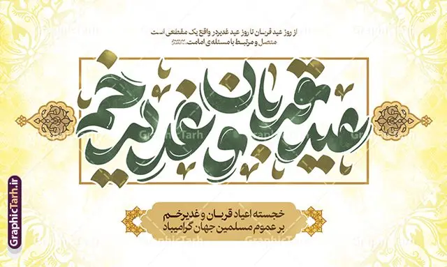 بنر پشت سن اعیاد قربان و غدیر خم با تاپوگرافی عید قربان و عید غدیر مبارک باد بنر پشت سن اعیاد قربان و غدیر خم با تاپوگرافی عید قربان و عید غدیر مبارک باد | طرح لایه باز بنر پشت سن جایگاه اعیاد قربان و غدیر با تایپوگرافی عید قربان و غدیر خم دانلود طرح لایه باز بنر جایگاه پشت سن اعیاد قربان و عید غدیر خم با تایپوگرافی دهه امامت و ولایت طرح بنر تبریک آغاز دهه امامت و ولایت با تصویر دوربری شده و با کیفیت تایپوگرافی عید قربان ، عید غدیر و دهه امامت و ولایت , عکس گل و مرغ , غدیر , کبوتر و تهذیب و پروانه طراحی پوستر دهه امامت و ولایت مناسب برای جایگاه مراسم جشن روز عید قربان تا غدیر و ... میباشد. بنر جایگاه عید قربان و عید غدیر خم با تایپوگرافی لایه باز شما می توانید با خرید اشتراک نمونه طرح لایه باز دهه امامت و ولایت را بصورت رایگان دانلود کنید. پس زمینه فایل پشت منبر عید قربان تا غدیر خم سبز و رنگبدی تصویر روشن می باشد. نمونه بنر دکور تبریک دهه عید قربان تا عید غدیر خم در ابعاد لارج 5 در 3 متر با رزولوشن 72 مناسب نصب پشت سن مراسم ، از سایت گرافیک طرح قابل دانلود می باشد. جهت اطلاع از جدیدترین طرح های سایت ، در کانال تلگرام عضو شوید. دهه امامت و ولایت دهه ولایت و امامت به فاصله زمانی « عید قربان » تا « عید غدیر خم » گفته شده و زمانی ارزشمند برای مسلمان خصوصاً شیعیان محسوب میشود. عید قربان روز ثبوت عشق و تسلیم، روز رهایی از تعلقات غیرخدایی و دلبستگی های دنیوی برای دل سپردن به رضایت پروردگار سبحان است و عید غدیر، عید کمال دین و روز عهد و میثاق با رب جلیل است. طرح بنر پشت سن دهه امامت و ولایت عید قربان تا غدیر مجموعه طرح تبریک دهه امامت و ولایت توسط تیم گرافیک طرح جهت چاپ و استفاده در مراسم جشن این روز طراحی و برای دانلود در دسترس قرار گرفته است. پلاکارد psd عید قربان و غدیرخم , نمونه بنر تبریک عید قربان تا عید غدیر , گرافیک طرح , دانلود طرح پوستر آغاز دهه امامت و ولایت , تایپوگرافی دهه امامت و ولایت