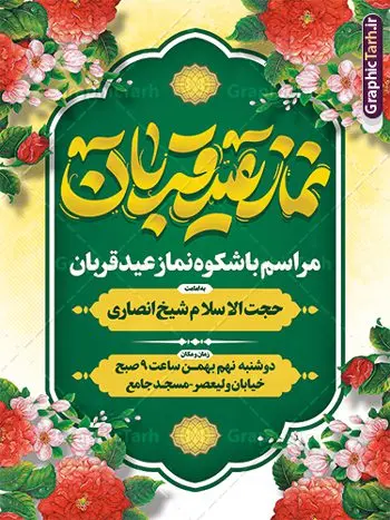 طرح پوستر اطلاعیه نماز عید قربان طرح پوستر اطلاعیه نماز عید قربان | نمونه طرح اطلاعیه لایه باز نماز عید قربان با تایپوگرافی و قابل ویرایش دانلود طرح لایه باز پوستر اطلاعیه نماز عید قربان و بنر اطلاع رسانی جشن عید سعید قربان با تایپوگرافی قابل ویرایش همانطور که مشاهده می کنید فایل بنر عید قربان دارای تصویر گل و تایپوگرافی عید سعید قربان میباشد. فایل بنر نماز روز عید قربان با فرمت PSD در نرم افزار فتوشاپ با قابلیت تغییر سایز است. از این نمونه بنر زیبا می توانید برای چاپ اطلاعیه جشن عید قربان و جایگاه مراسم جشن عید قربان نیز استفاده کنید. طرح بنر اطلاع سانی نماز عید سعید قربان شما می توانید با خرید اشتراک نمونه پوستر اطلاعیه نماز عید قربان را بصورت رایگان و با کیفیت بالا دانلود کنید. پس زمینه فایل بنر اطلاع رسانی نماز عید قربان سبز و رنگبدی تصویر روشن می باشد. فایل بنر عید سعید قربان در ابعاد 3 در 4 متر و با رزولوشن 72 مناسب نصب به صورت عمودی ، از سایت گرافیک طرح قابل دانلود می باشد. جهت اطلاع از جدیدترین طرح های سایت و دانلود رایگان ، در کانال تلگرام عضو شوید. گرافیک طرح مرجع تخصصی طرح های لایه باز با کیفیت و ایرانی عید قربان عید قُربان یا عید الأضحی روز دهم ذیحجه که از عیدهای بزرگ اسلامی به شمار میرود. بنابر روایات، در این روز خدا به ابراهیم خلیل فرمان داد تا فرزندش اسماعیل را قربانی کند. او اسماعیل را به قربانگاه برد، ولی جبرئیل همراه با «قوچی» نازل شد و ابراهیم آن را به جای اسماعیل قربانی کرد. سنّت قربانی در روز عید قربان که در سرزمین منا به یاد آن رخداد است. مسلمانانی که برای حج، به زیارت خانه خدا میروند، طبق شروطی وظیفه دارند در منا قربانی کنند. طرح پوستر اطلاعیه نماز عید قربان عید قربان، یکی از تعطیلات رسمی در تقویم اسلامی است که در کشورهای اسلامی از یک روز تا یک هفته به مناسبت این عید بزرگ تعطیل بوده و در این مدت جشنها و مراسم باشکوهی در این کشورها برگزار میشود. در جمهوری اسلامی ایران به مناسبت عید قربان یک روز تعطیل رسمی است. طرح بنر لایه باز عید سعید قربان مجموعه طرح تبریک عید قربان توسط تیم گرافیک طرح جهت چاپ طراحی و برای دانلود در دسترس قرار گرفته است. طرح پشت منبری عید قربان , بنر psd اطلاعیه جشن عید قربان , نمونه پوستر عید مبارک , دانلود پوستر اطلاع رسانی عید قربان , تایپوگرافی عید سعید قربان